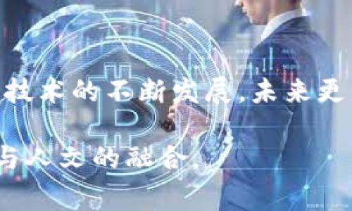 哈乐购区块链（Halego Blockchain）可以被视为一种结合了区块链技术与购物平台的创新方式。虽然具体信息可能会因为时间和环境的变化而有所不同，但通常这类平台往往会利用区块链的透明性、安全性和去中心化特点，来提升购物体验和交易效率。

### 哈乐购区块链的基本概念

#### 什么是区块链？

区块链是一种分布式数据库技术，通过加密技术将数据以区块的形式链接在一起，使得这些数据一旦被记录，就几乎无法篡改。这种技术的特点是去中心化、安全性高和透明性强，这使得它在金融、供应链管理、数字身份等多种领域得到了广泛应用。

#### 哈乐购平台的运作原理

哈乐购区块链的运作通常会包括以下几个方面：

1. **去中心化交易**: 通过区块链技术，用户可以直接相互交易，不需要中介机构，例如银行或传统电商平台。这不仅提高了交易的效率，还降低了成本。

2. **透明性**: 每一笔交易都在区块链上被记录，用户可以随时查看交易历史，这种透明性建立了用户间的信任。

3. **安全性**: 区块链的加密机制确保了数据的安全，不容易受到黑客攻击。这对于在线购物平台尤为重要，因为用户的财务信息和个人数据需要得到保护。

4. **智能合约**: 哈乐购区块链可能也会利用智能合约技术，它是自动执行合同条款的程序。例如，用户在完成购买后，智能合约可以自动释放商品或者服务，从而无需人为干预。

### 哈乐购区块链的优势

提升购物体验

传统购物过程中，用户常常面临着信息不对称的问题，例如商品的真伪、价格的透明，以及售后服务的保障。而哈乐购区块链通过开放的交易记录，使得用户能直观地了解到商品的来源和价格变化，从而提高了购物的安全性和满意度。

降低交易成本

去中心化的交易方式减少了中介费用，用户可以直接与商家进行交易，这对于消费者而言，可以享受到更加优惠的价格。此外，一些基于区块链的购物平台可能还会提供独有的奖励机制，例如通过参与交易获得代币，进一步降低购物成本。

促进社区互动

哈乐购区块链还可能通过社区的方式来增强用户之间的互动。用户可以在平台上分享他们的购买体验、推荐优质商品，同时还能通过投票等方式参与到平台的发展决策中来。这种互动不仅增强了用户的参与感，也促进了社区的形成。

### 实际案例分析

虽然具体的哈乐购区块链实例可能会有所不同，但我们可以借鉴一些成功的区块链购物平台的案例来更好地理解这一概念。例如，某些区块链项目已经成功地将智能合约应用到了在线购物中，当用户购买某个数字商品时，智能合约会在确认支付后自动将该商品的所有权转移给买家。

### 总结

哈乐购区块链代表了一种未来购物的新模式，利用去中心化、透明、安全的技术特点，为消费者带来了更好的购物体验。随着区块链技术的不断发展，未来更多的购物平台可能会推出类似的解决方案，以满足消费者日益增长的需求。

这种结合现代科技的购物方式，赋予了每一个参与者权利与责任，让购物不再仅仅是交易，而是一种社区参与的活动，推动了技术与人文的融合。