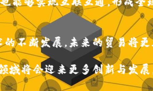 贸易区块链是指利用区块链技术来改善和国际贸易和供应链管理的系统。它通过去中心化的账本技术，增强了贸易过程中各方之间的信息透明度和可信度，从而提高了效率，降低了成本。

以下是对贸易区块链更详细的介绍：

### 什么是区块链？
区块链是一种分布式账本技术，它能够以安全和透明的方式记录交易。每一笔交易都被打包成一个“区块”，多个区块通过加密方式连接在一起，形成链条。区块链的去中心化特性意味着数据不再存储在某一个中心化的服务器上，而是分布在网络中的每一台计算机上。这一特性使得数据更难以篡改和伪造，从而增加了信任度。

### 贸易区块链的作用
贸易区块链在国际贸易中起到了重要作用，主要体现在以下几个方面：

#### h4提高透明度/h4
在传统贸易中，信息的获取往往是困难的，各方之间可能存在信息不对称的问题。而通过区块链技术，贸易的每一步都可以被记录和追踪，所有参与方都可以实时获取链上的数据，进而提高信息透明度。例如，买方可以在区块链平台上查看供应商的信用记录、产品的运输状态等信息，这样可以增强对交易的信心。

#### h4降低成本/h4
在传统的供应链中，涉及多个中介机构，如银行、物流公司和海关等，增加了交易成本。而区块链通过智能合约技术，能够自动执行和验证合约条款，减少了对中介的依赖，降低了成本。例如，一旦货物到达目的地，系统可以自动完成支付，简化了流程。

#### h4提升效率/h4
交易的速度往往受到多重验证和审批流程的影响。区块链技术能够实时记录交易并确保数据的完整性，减少了繁琐的纸质文档和人工流程，显著提高了交易效率。例如，跨境支付可以通过区块链平台实现几乎即时到账，消除了传统银行系统中需要几天时间的延迟。

### 应用案例
许多企业和国家都在积极探索和应用贸易区块链技术，以下是一些具体的应用案例：

#### h4可追溯性/h4
一些食品和药品行业的公司利用区块链进行产品追溯。通过在区块链上记录从生产、运输到销售的每一个环节，消费者可以扫描二维码，查看产品的来源和供应链信息，确保食品安全。例如，某些农产品公司已在区块链上登记每一笔农作物的种植、收割和运输过程，以提高消费者的信任。

#### h4贸易融资/h4
很多中小企业在国际贸易中面临融资难的问题。区块链技术能够通过建立透明的信用体系，为企业提供更便捷的融资途径。一些金融机构已经在探索基于区块链的数据进行信用评估，从而降低借款成本，提升融资效率。

### 未来的发展方向
随着区块链技术的不断成熟，其在贸易领域的应用将会愈加广泛。未来可能会出现更加完善的国际贸易区块链标准与规范，不同国家的区块链系统也能够实现互联互通，形成全球性的贸易区块链网络。此外，随着5G等技术的发展，区块链与物联网的结合将为实时监控和供应链提供更强大的支持。

### 总结
贸易区块链正逐渐成为推动全球贸易数字化转型的重要力量。通过提高透明度、降低成本和提升效率，它能够为国际贸易带来深远的影响。随着技术的不断发展，未来的贸易将更加智能化、透明化和高效化，为企业和消费者创造更大的价值。 

通过以上的分析，贸易区块链不仅仅是一个技术概念，它更是未来国际商业活动的一种新模式。随着各国政府、企业和技术提供商的不断努力，这一领域将会迎来更多创新与发展。