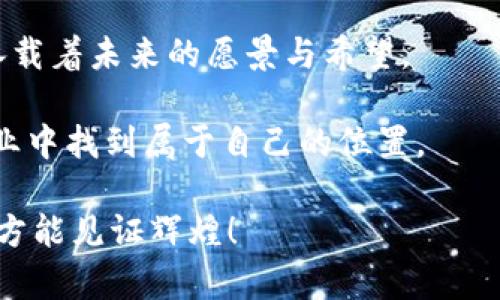 区块链最大主题板块是什么？出行、金融、艺术

区块链, 智能合约, 去中心化/guanjianci

引言：探索区块链的广阔世界

当我们提到区块链，脑海中闪现的不仅是数字货币那闪耀而神秘的光环，而是一个已悄然改变了我们生活、工作和交互方式的巨大新世界。它就像破晓时分的晨雾，笼罩着各种可能性，等待我们去探索与揭示。在这片广袤的领域中，有几个主题板块如星辰般璀璨，吸引着无数创业者、开发者和投资者的目光。金融、出行与艺术，这三大主题无疑是区块链生态中最具影响力和潜力的“领军者”。

一、金融：区块链的丰碑之作

在区块链的浩瀚星空中，金融领域犹如璀璨的北极星，指引着无数人的方向。想象一下，一个阳光明媚的早晨，你走在繁华的街道上，手握着手机，只需轻轻一点，就可以完成从购物到投资的各种交易。区块链技术让这一切变得可能。

金融的去中心化特征，犹如晨露中映射出的银色光芒，打破了传统金融体制中繁琐的中介环节。通过智能合约，交易能够自动执行，消除信任的中介机构，降低了成本，提升了效率。此外，跨境支付也不再是悔恨的选择，传统银行常常需要几天才能完成的国际转账，如今在区块链的支持下，几分钟内便能到账。这意味着，无论你身在何处，只要有网络，便可以轻松进行交易。

二、出行：数字技术的新方向

作为现代城市生活的重要组成部分，出行方式的变革已成为当今的热点话题。区块链在出行领域的应用，恰如在城市中飞驰而过的电动滑板车，充满活力与创新。通过区块链技术，不仅可以提高出行的安全性和可靠性，还能改善用户体验，提升整体效率。

想象一下，你通过一款共享出行的应用程序，轻松找到附近的车辆，并在短时间内实现无缝支付。在这一过程中，区块链技术确保了数据的透明性和安全性。这意味着，当你在晨光中坐上共享汽车时，可以对其历史记录和使用情况一清二楚，这种透明度给人一种源源不断的信任感。

三、艺术：数字创作的新形式

艺术，从来不是一个静止的领域。区块链的引入，加速了艺术创作和交易的变革，犹如清晨的第一缕阳光照耀在画纸上，唤醒了创作者的无限潜能。在这一新兴的数字艺术世界里，艺术作品不仅可以是物理形式的表达，数字艺术亦成为了一种全新的创作方式。

以非同质化代币（NFT）为例，它赋予了数字作品独特的身份与价值。每一件数字艺术品都可以在区块链上注册，确保了其不可复制性，给予艺术家们前所未有的创作自由。想象一位身处巴黎的画家，他的作品通过NFT的形式在全球范围内进行销售，吸引了亿万艺术爱好者的目光。在这个过程中，区块链技术扮演着艺术市场信任的桥梁，让真诚与创新交织出独特的艺术风景。

区块链的未来：一个充满希望的旅行

在即将到来的未来，区块链技术必将继续推动出行、金融和艺术等各个领域的全面革新。就如同一艘乘风破浪的船只，驶向更加广阔的海洋。当我们在期待的阳光下踏足这个未知的国度时，将会发现区块链带来的种种可能性，不仅仅是技术层面的变革，更是一场深刻的文化革命。

我们每个人都可以成为这场革命的参与者，不论是投资区块链项目、为新兴的艺术家们提供支持，还是在出行中享受新的体验，都是对未来的一种贡献。随着技术不断发展，区块链终将为我们的生活带来更加深远的影响。让我们一起迎接这个数字新纪元，共同探索那一片充满希望的区块链海洋。 

结语：赛道上的每一个选择

尽管区块链技术目前仍在不断成熟中，但我们可以清晰地看到金融、出行和艺术这三大主题板块正在迅速崛起。如果把区块链比作一棵大树，那么这三大领域便是其繁茂的枝叶，承载着未来的愿景与希望。

在这个快速变化的时代，区块链所带来的不仅是技术的变革，更是我们对生活方式和价值观的重新思考。在这条充满不确定性的道路上，勇于探索、敢于尝试，会让你在这个新兴产业中找到属于自己的位置。

无论你是一位投资者、开发者还是艺术从业者，只需勇敢地迈出那一步，参与到区块链的浪潮中，在晨曦的光辉下，书写新的篇章。未来已来，而我们正处于这个大潮之中，唯有行动，方能见证辉煌！