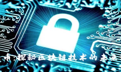 链克币：探秘区块链技术的未来之路