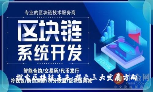 探索区块链未来：揭示三大发展方向