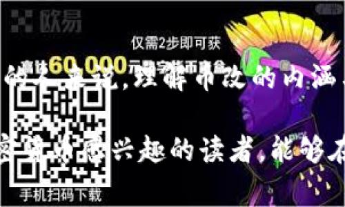 区块链币改是一个相对较新的概念，涉及数字资产和区块链技术的变动和创新。它通常指的是对现有加密货币项目进行更改或重组以适应市场需求、提高安全性，或是引入新的功能和应用。这种变化可能涉及代码的修改、货币的分叉（fork）、代币的重新设计以及其他方案。

### 什么是币改？

币改的定义
币改，顾名思义，是对已经存在的加密货币进行修改或重新设计的过程。通常情况下，这种修改会涉及到区块链的基础代码，可能包含技术上的更新、新特性的加入，或是为了适应社区需求而进行的硬分叉（即在某个区块高度上，区块链网络完全分裂成两个独立的链）。

币改的目的
币改的具体目的多种多样，通常包括以下几个方面：
ul
    listrong提升性能：/strong通过对代码进行，提高交易处理速度和可靠性。/li
    listrong增强安全性：/strong修复已知漏洞，增强网络防护能力，以应对潜在的安全威胁。/li
    listrong适应市场需求：/strong根据用户反馈和市场走势更新功能，增加新的应用场景，如智能合约、去中心化金融（DeFi）等。/li
    listrong更好地治理：/strong引入全新的治理机制，让更多的持币者参与决策过程，进一步提升社区的活跃度和归属感。/li
/ul

### 币改的类型

硬分叉与软分叉
当谈到币改时，最常见的形式是分叉。分叉通常分为硬分叉和软分叉：
ul
    listrong硬分叉：/strong硬分叉通常意味着新的区块链会与旧的区块链不兼容，导致产生两个独立的链。例如，比特币现金（BCH）便是比特币（BTC）的一次成功硬分叉。/li
    listrong软分叉：/strong软分叉则允许旧版本的节点仍然能够与新版本的节点进行交互。这样的改动往往是向后兼容的。例如，比特币的闪电网络可以通过软分叉的方式引入。/li
/ul

案例分析
为了更好地理解币改，我们可以看看一些实际的案例。一些成功的币改项目，包括以太坊向以太坊2.0的过渡，极大地提升了网络的效率和处理能力。在这过程中，引入了权益证明机制，取代了原有的工作量证明。这种改变不仅降低了能源消耗，还提高了整个网络的去中心化水平。

### 币改的影响

对投资者的影响
对于投资者来说，币改可能是一个双刃剑。一方面，成功的币改能够提高项目的竞争力，带来更好的投资回报；另一方面，失败的币改可能导致用户信心下降，甚至引发资产贬值。因此，在进行投资时，投资者需要保持谨慎，密切关注币改的动向。

对社区的影响
币改也会对社区产生深远的影响。一个有效的币改能增加社区成员的参与度，增强社区凝聚力。反之，则可能导致社区的分裂，进而影响生态的稳定性。因此，在实施币改前，开发者和社区必须进行充分的沟通和讨论，以确保透明度和参与度。

### 未来展望

币改的趋势
展望未来，随着区块链技术的不断演进，币改将变得更加频繁和复杂。随着更多的新技术和使用场景的出现，如何有效地进行币改以保证项目的可持续发展，将成为每个区块链项目面临的挑战和机遇。灵活应对市场变化、积极倾听社区声音，将是成功的关键。这不仅是一场技术的竞争，还是一场关于治理和用户信任的较量。

结语
综上所述，币改是一项涉及技术、市场和社区的综合性工作。它的成功与否，关乎每一个投资者、开发者及其背后的社区。对于希望深入参与这一领域的人来说，理解币改的内涵与外延，将为其今后的决策和行为提供重要的指导。

通过深入剖析币改的定义、目的、类型、影响和未来展望，我们能够更清晰地认识到这一概念对于区块链生态的深远意义。希望每一位对区块链和加密货币感兴趣的读者，能够在探索中提升自己的认知，不断参与到这个快速变化的行业中。