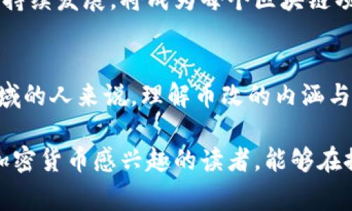 区块链币改是一个相对较新的概念，涉及数字资产和区块链技术的变动和创新。它通常指的是对现有加密货币项目进行更改或重组以适应市场需求、提高安全性，或是引入新的功能和应用。这种变化可能涉及代码的修改、货币的分叉（fork）、代币的重新设计以及其他方案。

### 什么是币改？

币改的定义
币改，顾名思义，是对已经存在的加密货币进行修改或重新设计的过程。通常情况下，这种修改会涉及到区块链的基础代码，可能包含技术上的更新、新特性的加入，或是为了适应社区需求而进行的硬分叉（即在某个区块高度上，区块链网络完全分裂成两个独立的链）。

币改的目的
币改的具体目的多种多样，通常包括以下几个方面：
ul
    listrong提升性能：/strong通过对代码进行，提高交易处理速度和可靠性。/li
    listrong增强安全性：/strong修复已知漏洞，增强网络防护能力，以应对潜在的安全威胁。/li
    listrong适应市场需求：/strong根据用户反馈和市场走势更新功能，增加新的应用场景，如智能合约、去中心化金融（DeFi）等。/li
    listrong更好地治理：/strong引入全新的治理机制，让更多的持币者参与决策过程，进一步提升社区的活跃度和归属感。/li
/ul

### 币改的类型

硬分叉与软分叉
当谈到币改时，最常见的形式是分叉。分叉通常分为硬分叉和软分叉：
ul
    listrong硬分叉：/strong硬分叉通常意味着新的区块链会与旧的区块链不兼容，导致产生两个独立的链。例如，比特币现金（BCH）便是比特币（BTC）的一次成功硬分叉。/li
    listrong软分叉：/strong软分叉则允许旧版本的节点仍然能够与新版本的节点进行交互。这样的改动往往是向后兼容的。例如，比特币的闪电网络可以通过软分叉的方式引入。/li
/ul

案例分析
为了更好地理解币改，我们可以看看一些实际的案例。一些成功的币改项目，包括以太坊向以太坊2.0的过渡，极大地提升了网络的效率和处理能力。在这过程中，引入了权益证明机制，取代了原有的工作量证明。这种改变不仅降低了能源消耗，还提高了整个网络的去中心化水平。

### 币改的影响

对投资者的影响
对于投资者来说，币改可能是一个双刃剑。一方面，成功的币改能够提高项目的竞争力，带来更好的投资回报；另一方面，失败的币改可能导致用户信心下降，甚至引发资产贬值。因此，在进行投资时，投资者需要保持谨慎，密切关注币改的动向。

对社区的影响
币改也会对社区产生深远的影响。一个有效的币改能增加社区成员的参与度，增强社区凝聚力。反之，则可能导致社区的分裂，进而影响生态的稳定性。因此，在实施币改前，开发者和社区必须进行充分的沟通和讨论，以确保透明度和参与度。

### 未来展望

币改的趋势
展望未来，随着区块链技术的不断演进，币改将变得更加频繁和复杂。随着更多的新技术和使用场景的出现，如何有效地进行币改以保证项目的可持续发展，将成为每个区块链项目面临的挑战和机遇。灵活应对市场变化、积极倾听社区声音，将是成功的关键。这不仅是一场技术的竞争，还是一场关于治理和用户信任的较量。

结语
综上所述，币改是一项涉及技术、市场和社区的综合性工作。它的成功与否，关乎每一个投资者、开发者及其背后的社区。对于希望深入参与这一领域的人来说，理解币改的内涵与外延，将为其今后的决策和行为提供重要的指导。

通过深入剖析币改的定义、目的、类型、影响和未来展望，我们能够更清晰地认识到这一概念对于区块链生态的深远意义。希望每一位对区块链和加密货币感兴趣的读者，能够在探索中提升自己的认知，不断参与到这个快速变化的行业中。