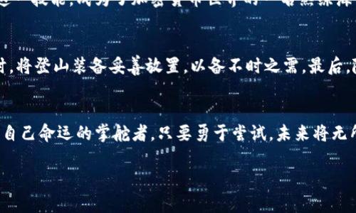 在数字资产的海洋中轻松导航：如何顺利转出您的MetaMask钱包中的宝藏？  
MetaMask, 转账, 加密货币/guanjianci  

开启MetaMask之旅  
想象一下，在璀璨的宇宙中，有一颗独特的行星，它就是您的MetaMask钱包。这不是一个普通的钱包，而是一个可以连接到无尽数字资产和去中心化应用（DApps）的门户。MetaMask像是一位忠实的向导，带您穿越这片繁华的加密世界。然而，当您准备将这里的财富转移到另一块大陆时，是否曾感到困惑？别担心，让我们一起探索如何轻松、安全地将您的数字资产转出MetaMask钱包！

准备转账：前期准备不可少  
在您踏上转账的旅程之前，务必做好充分的准备工作。首先，请确保您在MetaMask钱包中拥有足够的以太（ETH）作为手续费。是的，您没有看错，转账不是一件完全免费的事情，需要支付一定的“过路费”。这笔费用会因网络拥堵情况而异，因此在转账前，查看当前的 gas 费用是个明智之举。此外，务必要确认您要转出的目标地址是否正确，像是将讯息发送错人般，让人尴尬而又无奈。

转账步骤一：登录您的MetaMask钱包  
打开如晨雾中的老桥般静谧的网页，您需要点击MetaMask的图标，输入您的密码，打开这扇通往财富的大门。此时，您会看到自己钱包的界面，涌现出那一串串闪烁的数字和图标，每一天它们都在不停地变动着，仿佛在诉说着属于数字世界的传奇故事。

转账步骤二：选择转出资产  
在钱包界面中，您将看到自己拥有的各种加密货币，如同繁星密布的夜空。每一种数字资产都有它独特的故事，无论是以太坊、ERC20代币，还是其他数字货币。点击您想要转出的资产，准备将其送往新的目的地。这样的瞬间，犹如在数字博物馆中选择一件艺术品，心中充满期待与激动。

转账步骤三：输入目标地址和金额  
在新页面中，细心填写您要转账的目标地址和金额。每一个字符都可能成为通往后续交易的关键，这就像是在书写一封重要的信件。请倍加小心，确保每一个字母都准确无误，正如严谨的艺术家雕刻每一笔。您还可以选择附加一些备注，就像是在信封上写下温暖的祝福。这是一次简单却意义深远的转账旅程。

转账步骤四：确认交易详情  
在您点击“发送”之前，务必再三确认交易的详情，包括转出金额、目标地址和手续费等。此时，您就像是一位出海的水手，再次检查是否携带了所有的航海工具，确保安全无误后才开始航行。只有在心中确信无疑时，您才可以点击“确认交易”按钮，仿佛是在点燃一颗明亮的焰火，照亮接下来即将展开的旅程。

转账步骤五：等待确认  
在您点击“确认”的瞬间，整个过程进入了一个神秘的时空。交易在区块链上被广播，矿工们正争先恐后地确认这笔交易。此时，您只需耐心等待，这就像在一场期待已久的演出中，悸动的心情让时间显得格外漫长。您可以通过区块链浏览器查询交易状态，看到您的资产如小鸟般自由地飞向新的目的地。

后记：成功转账后的喜悦  
当您的资产成功转出MetaMask钱包的那一刹那，犹如在您的画布上完成了一笔完美的艺术，心中不禁涌起一阵欣喜。那份喜悦不仅来自于交易的成功，更源于您掌握了这一技能，成为了加密货币世界的一名熟练海员。

小贴士与注意事项  
当然，在转账过程中，也有一些小贴士需要您牢记。首先，尽量使用自身熟知的钱包地址，避免随意输入新地址。同时，要定期备份您的助记词和私钥，这就像是在攀登高峰时，将登山装备妥善放置，以备不时之需。最后，随时关注市场动态，因为加密货币的波动如同潮汐般来得快去得也快，及时调整策略，才能在这片数字海洋中游刃有余。

总结：勇敢探索，掌握财宝  
在这条关于MetaMask钱包转出的旅程中，您逐渐掌握了从容应对的技巧。无论是在这片数字资产的海洋中航行，还是在多彩的金融世界中探索，勇敢迈出每一步，您就是自己命运的掌舵者。只要勇于尝试，未来将无所不能。祝福您在数字货币的旅途中收获丰富的宝藏！

以上的内容提供了有关如何转账MetaMask钱包的详细步骤和指导，希望能帮助您成功地转出钱包中的资产，享受加密货币的世界。