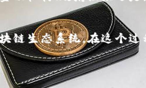 区块链项目是指基于区块链技术构建的应用、平台或服务，这些项目利用区块链的去中心化、透明性和安全性等特性来解决各种行业中的问题。以下是对区块链项目的详细介绍。

什么是区块链技术？
要理解区块链项目，首先需要了解区块链技术的基本概念。区块链是一种分布式账本技术，它将数据以区块的形式进行存储，并通过加密算法连接这些区块，形成一条链。这种结构确保了数据的不可篡改性和透明性，任何人都可以验证其中的交易记录，而不需要一个中央权威机构的介入。区块链的特点使得它在金融、供应链、医疗、游戏等多个领域均有广阔的应用前景。

区块链项目的类型
区块链项目可以分为几种主要类型：
ul
    listrong加密货币项目：/strong这是最广为人知的类型，如比特币和以太坊。这些项目的核心是创造一种数字货币，依赖区块链网络进行交易和存储。/li
    listrong去中心化金融（DeFi）项目：/strong这些项目旨在利用区块链技术提供传统金融服务的去中心化版本，如借贷、交易和保险等。/li
    listrong非同质化代币（NFT）项目：/strong这些项目通过区块链技术创建独特的数字资产，可以是艺术品、音乐、游戏道具等，具有不可替代性和所有权的验证。/li
    listrong企业应用项目：/strong许多公司利用区块链技术供应链管理、身份验证和数据共享，提升运营效率和透明度。/li
/ul

区块链项目的价值
区块链项目的价值体现在多个方面：
ul
    listrong安全性：/strong区块链技术的加密特性确保了交易的安全性，减少了欺诈和数据篡改的风险。/li
    listrong透明性：/strong所有交易记录都是公开可见的，增加了用户和参与者之间的信任。/li
    listrong去中心化：/strong没有中央机构的管理，使得用户对自己的资产有更大的控制权。/li
/ul

如何评估区块链项目的潜力？
尽管区块链项目拥有巨大的潜力，但其中也充满了风险。在投资或参与一个区块链项目之前，投资者或参与者需要考虑以下几个方面：
ul
    listrong技术团队：/strong项目的核心团队是否具备相关领域的经验和技术能力。/li
    listrong白皮书：/strong项目的白皮书是否清晰、细致，能够合理阐述项目的目标、经济模型和技术实现路径。/li
    listrong社区支持：/strong一个强大的社区往往能为项目提供持续的动力和支持。/li
    listrong市场需求：/strong项目是否能满足市场上的实际需求，具备商业可行性。/li
/ul

区块链项目的未来
区块链技术仍处于快速发展的阶段，未来可能会看到更多创新的应用和项目。随着技术的成熟和行业的规范化，区块链项目将会在各行各业中发挥更大的作用。无论是传统金融机构、政府组织还是新兴科技公司，都可能会利用区块链来流程、降低成本并提升用户体验。

总结
区块链项目不仅仅是一个技术概念，它正在重塑我们的商业模式、交易方式和信任体系。随着越来越多的人和机构开始认识到区块链的潜力，未来将可能迎来更加繁荣的区块链生态系统。在这个过程中，关键是要保持对技术发展的敏锐度，抓住每一个潜在的机遇。

通过这样的分析和讨论，希望能帮助读者更好地理解什么是区块链项目及其重要性。区块链技术虽然仍在不断发展，但它确实已经成为现代社会不可忽视的一部分。