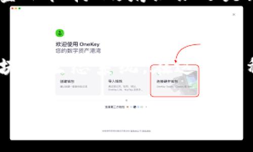 区块链项目是指基于区块链技术构建的应用、平台或服务，这些项目利用区块链的去中心化、透明性和安全性等特性来解决各种行业中的问题。以下是对区块链项目的详细介绍。

什么是区块链技术？
要理解区块链项目，首先需要了解区块链技术的基本概念。区块链是一种分布式账本技术，它将数据以区块的形式进行存储，并通过加密算法连接这些区块，形成一条链。这种结构确保了数据的不可篡改性和透明性，任何人都可以验证其中的交易记录，而不需要一个中央权威机构的介入。区块链的特点使得它在金融、供应链、医疗、游戏等多个领域均有广阔的应用前景。

区块链项目的类型
区块链项目可以分为几种主要类型：
ul
    listrong加密货币项目：/strong这是最广为人知的类型，如比特币和以太坊。这些项目的核心是创造一种数字货币，依赖区块链网络进行交易和存储。/li
    listrong去中心化金融（DeFi）项目：/strong这些项目旨在利用区块链技术提供传统金融服务的去中心化版本，如借贷、交易和保险等。/li
    listrong非同质化代币（NFT）项目：/strong这些项目通过区块链技术创建独特的数字资产，可以是艺术品、音乐、游戏道具等，具有不可替代性和所有权的验证。/li
    listrong企业应用项目：/strong许多公司利用区块链技术供应链管理、身份验证和数据共享，提升运营效率和透明度。/li
/ul

区块链项目的价值
区块链项目的价值体现在多个方面：
ul
    listrong安全性：/strong区块链技术的加密特性确保了交易的安全性，减少了欺诈和数据篡改的风险。/li
    listrong透明性：/strong所有交易记录都是公开可见的，增加了用户和参与者之间的信任。/li
    listrong去中心化：/strong没有中央机构的管理，使得用户对自己的资产有更大的控制权。/li
/ul

如何评估区块链项目的潜力？
尽管区块链项目拥有巨大的潜力，但其中也充满了风险。在投资或参与一个区块链项目之前，投资者或参与者需要考虑以下几个方面：
ul
    listrong技术团队：/strong项目的核心团队是否具备相关领域的经验和技术能力。/li
    listrong白皮书：/strong项目的白皮书是否清晰、细致，能够合理阐述项目的目标、经济模型和技术实现路径。/li
    listrong社区支持：/strong一个强大的社区往往能为项目提供持续的动力和支持。/li
    listrong市场需求：/strong项目是否能满足市场上的实际需求，具备商业可行性。/li
/ul

区块链项目的未来
区块链技术仍处于快速发展的阶段，未来可能会看到更多创新的应用和项目。随着技术的成熟和行业的规范化，区块链项目将会在各行各业中发挥更大的作用。无论是传统金融机构、政府组织还是新兴科技公司，都可能会利用区块链来流程、降低成本并提升用户体验。

总结
区块链项目不仅仅是一个技术概念，它正在重塑我们的商业模式、交易方式和信任体系。随着越来越多的人和机构开始认识到区块链的潜力，未来将可能迎来更加繁荣的区块链生态系统。在这个过程中，关键是要保持对技术发展的敏锐度，抓住每一个潜在的机遇。

通过这样的分析和讨论，希望能帮助读者更好地理解什么是区块链项目及其重要性。区块链技术虽然仍在不断发展，但它确实已经成为现代社会不可忽视的一部分。