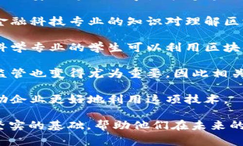 区块链技术引擎通常涉及多个专业领域。以下是一些与区块链技术引擎相关的主要专业方向：

1. **计算机科学**：学习计算机科学的学生，可以掌握编程、数据结构和算法等基础知识，这对于理解和开发区块链应用至关重要。

2. **软件工程**：在软件工程专业中，学生将学习如何设计、开发和维护软件系统，包括围绕区块链的应用程序开发。

3. **信息技术**：该专业侧重于计算机系统和网络的管理，区块链技术的实施和资源保护等方面都非常重要。

4. **网络安全**：区块链的一个重要特性是其安全性，因此网络安全专业的学生能够专注于保护区块链网络不受攻击。

5. **金融科技**：许多区块链应用都与金融服务相关，因此金融科技专业的知识对理解区块链在金融领域的应用非常有帮助。

6. **数据科学**：涉及大数据分析和数据挖掘的能力，数据科学专业的学生可以利用区块链产生的数据进行分析和决策建模。

7. **法律和政策**：随着区块链技术的发展，法律和政策的监管也变得尤为重要，因此相关的法律专业也是越来越多的区块链从业者需要关注的领域。

8. **业务管理**：了解区块链对业务流程和管理的影响，帮助企业更好地利用这项技术。

这些领域都可以为学生在区块链技术的理解与应用上奠定坚实的基础，帮助他们在未来的职业生涯中找到合适的位置。