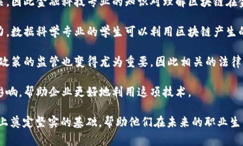 区块链技术引擎通常涉及多个专业领域。以下是一些与区块链技术引擎相关的主要专业方向：

1. **计算机科学**：学习计算机科学的学生，可以掌握编程、数据结构和算法等基础知识，这对于理解和开发区块链应用至关重要。

2. **软件工程**：在软件工程专业中，学生将学习如何设计、开发和维护软件系统，包括围绕区块链的应用程序开发。

3. **信息技术**：该专业侧重于计算机系统和网络的管理，区块链技术的实施和资源保护等方面都非常重要。

4. **网络安全**：区块链的一个重要特性是其安全性，因此网络安全专业的学生能够专注于保护区块链网络不受攻击。

5. **金融科技**：许多区块链应用都与金融服务相关，因此金融科技专业的知识对理解区块链在金融领域的应用非常有帮助。

6. **数据科学**：涉及大数据分析和数据挖掘的能力，数据科学专业的学生可以利用区块链产生的数据进行分析和决策建模。

7. **法律和政策**：随着区块链技术的发展，法律和政策的监管也变得尤为重要，因此相关的法律专业也是越来越多的区块链从业者需要关注的领域。

8. **业务管理**：了解区块链对业务流程和管理的影响，帮助企业更好地利用这项技术。

这些领域都可以为学生在区块链技术的理解与应用上奠定坚实的基础，帮助他们在未来的职业生涯中找到合适的位置。