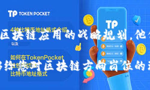 区块链技术近年来受到广泛关注，很多企业也在积极探索相关应用。因此，区块链方向的岗位多种多样，涉及技术开发、运营管理、市场推广等多个领域。以下是一些主要的区块链方向岗位：

区块链开发工程师
区块链开发工程师负责设计、开发和维护区块链系统。他们通常熟练掌握编程语言如Solidity（用于以太坊智能合约）和Go、Python、Java等。开发工程师不仅需要有扎实的编程能力，还需要理解区块链的底层技术架构，掌握共识算法、数据结构等知识。

区块链架构师
区块链架构师担任技术决策的角色，负责设计整个区块链项目的架构与策略。他们需要评估业务需求，选择合适的技术栈，确保系统具备扩展性和安全性。优秀的架构师能够将复杂的技术概念简单化，使团队成员更容易理解项目的整体方向。

智能合约开发者
智能合约开发者专注于开发、测试和审核智能合约。这类岗位需要深入理解合约的逻辑、法律性及潜在风险，确保合约能够在没有第三方干预的情况下自动执行。他们通常使用Solidity等语言编写合约，并使用工具进行安全审计。

区块链产品经理
区块链产品经理负责协调产品的研发、市场和销售团队，确保产品符合市场需求。他们需要具备良好的沟通能力和项目管理能力，懂得市场分析、用户需求和技术可行性。在区块链的快速发展中，产品经理还需关注行业动态和竞争，对产品进行持续。

区块链安全专家
随着区块链技术的广泛应用，区块链安全专家变得异常重要。他们负责识别、分析和解决区块链系统中的安全隐患，包括合约漏洞、网络攻击等。他们通常需具备网络安全和加密学的专业知识，通过渗透测试和安全审核确保系统的安全性。

区块链研究员
区块链研究员致力于探索区块链技术的理论基础和应用潜力，他们通常在学术界、研究机构或大型企业的研发部门工作。研究员需要对现有技术进行深入分析，提出新的改进方法和解决方案，推动区块链技术的发展。

区块链市场营销专员
市场营销专员负责推动区块链项目的市场推广与品牌建设。他们需要理解项目的价值主张，运用社交媒体、线上线下活动提升用户认知，和潜在投资者建立关系。成功的市场营销人员能够将复杂的技术以易懂的方式传达给广大用户。

区块链顾问
区块链顾问为企业提供专业的建议和解决方案。他们通常拥有深厚的行业背景和丰富的实践经验，为客户制定区块链应用的战略规划。他们的工作包括市场调研、技术评估和应用场景建议，帮助企业顺利实施区块链项目。

区块链方向的岗位越来越多样化，随着技术的不断演进，未来可能还会出现新的职位和专业。希望以上内容能够给您对区块链方向岗位的理解提供帮助。