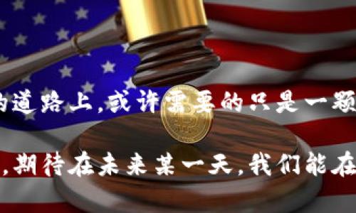 区块链三难：破解之道与未来展望

bianoti区块链的三难——不再遥不可及/bianoti  
区块链, 去中心化, 扩展性/guanjianci

区块链技术自诞生以来，便以其去中心化的特性吸引了无数的追随者和投资者。然而，作为一项革新性的发展，它并非没有挑战。行业内普遍认同的“区块链三难”——去中心化、扩展性和安全性，成为了推动其演进的三座大山。本文将深入剖析这三大困难，探讨它们对区块链实际应用的影响，以及我们如何迈过这座高山，迎接更美好的区块链未来。

去中心化：信任的突破口

去中心化是区块链技术的基石。想象一下，在一个充满不信任的世界里，晨雾轻笼的古桥上，行人们彼此间总是带着疑虑，生怕自己的一步错会导致不可逆的后果。而区块链就像是那座连接彼岸的光辉桥梁，让人们能够在没有第三方介入的情况下自由地进行交易。

然而，去中心化也带来了诸多挑战。当前的许多区块链网络，如比特币和以太坊，虽然后端是去中心化的，但在网络的治理和执行方面，依然存在集中化的现象。比如，某些矿池的集中化使得少数人能够控制网络规则的改变。而这种集中化的倾向，恰恰违背了区块链的初衷。

为了应对这一难题，我们需要在技术和社区治理上进行更深层次的创新。例如，“去中心化自治组织”（DAO）的出现，为社区参与决策提供了新的可能性，使得每个参与者都有发言权和决策权，增强了区块链的去中心化特性。

扩展性：拥挤的拥堵路况

想象一下，繁忙的城市交通在高峰期变得拥堵不堪，车辆行驶缓慢，就像是区块链网络在高交易量下的表现。扩展性问题就是这条拥挤的道路，常常导致交易确认时间的延长，以及手续费的提升。

例如，比特币网络在2017年的一次暴涨中，交易费用一度飙升至数十美元，这让不少用户却步。而以太坊在推出去中心化应用（DApp）时，因使用量激增，网络几乎崩溃，交易处理时间大幅提升。

为了破解扩展性难题，行业内已提出多种解决方案，比如“分片技术”（Sharding），将网络切分为多个小片段，以提高处理速度和效率。此外，“第二层解决方案”，如闪电网络和状态通道等，正致力于提高交易的流畅性，与此同时，保持区块链的安全性和去中心化特性。

安全性：不容小觑的隐患

在一个假设的世界中，静谧的森林中隐藏着未知的猛兽，给每个探险者带来了潜在的威胁。区块链的安全性就是这片森林中的猛兽，它通过各种方式威胁着数据的安全和用户的资产。

区块链虽以其复杂的加密技术声名远扬，但安全性挑战依然存在。例如，智能合约中的代码漏洞更是导致多起高额资产被盗事件的原因。此外，51%攻击、恶意软件和社会工程攻击等，都提醒着我们要对安全性加以重视。

为了应对这些威胁，开发者需要更加注重代码的安全审计，并实现风险管理机制。同时，用户也应加强自身的安全意识，保护好自己的私钥。只有这样，才能在这片充满风险的森林中找到安全的归宿。

结语：携手共创区块链的明天

面对区块链的三大困难，我们不能选择回避，而应当迎头而上。区块链技术的未来在于我们能否共同努力，寻找出路，实现技术的落地和应用。在这条充满未知的道路上，或许需要的只是一颗开放的心、一双探索的眼，以及一群志同道合的伙伴。

通过不断的技术创新和社区参与，我们将逐步化解区块链的不信任、拥堵与不安。每一个努力和探索，都将为我们纹理斑斓的区块链明天，铺下坚实的一砖一瓦。期待在未来某一天，我们能在晨光中再度相聚，共同见证区块链的崭新篇章。