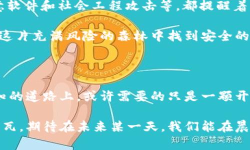 区块链三难：破解之道与未来展望

bianoti区块链的三难——不再遥不可及/bianoti  
区块链, 去中心化, 扩展性/guanjianci

区块链技术自诞生以来，便以其去中心化的特性吸引了无数的追随者和投资者。然而，作为一项革新性的发展，它并非没有挑战。行业内普遍认同的“区块链三难”——去中心化、扩展性和安全性，成为了推动其演进的三座大山。本文将深入剖析这三大困难，探讨它们对区块链实际应用的影响，以及我们如何迈过这座高山，迎接更美好的区块链未来。

去中心化：信任的突破口

去中心化是区块链技术的基石。想象一下，在一个充满不信任的世界里，晨雾轻笼的古桥上，行人们彼此间总是带着疑虑，生怕自己的一步错会导致不可逆的后果。而区块链就像是那座连接彼岸的光辉桥梁，让人们能够在没有第三方介入的情况下自由地进行交易。

然而，去中心化也带来了诸多挑战。当前的许多区块链网络，如比特币和以太坊，虽然后端是去中心化的，但在网络的治理和执行方面，依然存在集中化的现象。比如，某些矿池的集中化使得少数人能够控制网络规则的改变。而这种集中化的倾向，恰恰违背了区块链的初衷。

为了应对这一难题，我们需要在技术和社区治理上进行更深层次的创新。例如，“去中心化自治组织”（DAO）的出现，为社区参与决策提供了新的可能性，使得每个参与者都有发言权和决策权，增强了区块链的去中心化特性。

扩展性：拥挤的拥堵路况

想象一下，繁忙的城市交通在高峰期变得拥堵不堪，车辆行驶缓慢，就像是区块链网络在高交易量下的表现。扩展性问题就是这条拥挤的道路，常常导致交易确认时间的延长，以及手续费的提升。

例如，比特币网络在2017年的一次暴涨中，交易费用一度飙升至数十美元，这让不少用户却步。而以太坊在推出去中心化应用（DApp）时，因使用量激增，网络几乎崩溃，交易处理时间大幅提升。

为了破解扩展性难题，行业内已提出多种解决方案，比如“分片技术”（Sharding），将网络切分为多个小片段，以提高处理速度和效率。此外，“第二层解决方案”，如闪电网络和状态通道等，正致力于提高交易的流畅性，与此同时，保持区块链的安全性和去中心化特性。

安全性：不容小觑的隐患

在一个假设的世界中，静谧的森林中隐藏着未知的猛兽，给每个探险者带来了潜在的威胁。区块链的安全性就是这片森林中的猛兽，它通过各种方式威胁着数据的安全和用户的资产。

区块链虽以其复杂的加密技术声名远扬，但安全性挑战依然存在。例如，智能合约中的代码漏洞更是导致多起高额资产被盗事件的原因。此外，51%攻击、恶意软件和社会工程攻击等，都提醒着我们要对安全性加以重视。

为了应对这些威胁，开发者需要更加注重代码的安全审计，并实现风险管理机制。同时，用户也应加强自身的安全意识，保护好自己的私钥。只有这样，才能在这片充满风险的森林中找到安全的归宿。

结语：携手共创区块链的明天

面对区块链的三大困难，我们不能选择回避，而应当迎头而上。区块链技术的未来在于我们能否共同努力，寻找出路，实现技术的落地和应用。在这条充满未知的道路上，或许需要的只是一颗开放的心、一双探索的眼，以及一群志同道合的伙伴。

通过不断的技术创新和社区参与，我们将逐步化解区块链的不信任、拥堵与不安。每一个努力和探索，都将为我们纹理斑斓的区块链明天，铺下坚实的一砖一瓦。期待在未来某一天，我们能在晨光中再度相聚，共同见证区块链的崭新篇章。