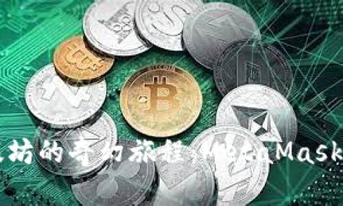 解锁以太坊的奇幻旅程：MetaMask使用指南