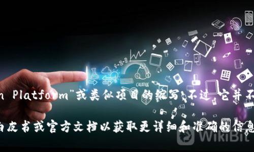 “MEAP”在区块链领域通常不是一个标准的术语，可能指的是“Meta-Ecosystem Application Platform”或类似项目的缩写。不过，它并不是一个普遍公认的术语或概念，可能具有特定项目或上下文中的意义。

在区块链世界中，各种缩写和术语层出不穷，因此对于一些特定的项目或概念，建议查看相关白皮书或官方文档以获取更详细和准确的信息。如果你有更具体的上下文或或目标项目名称，那么我可以帮助你更好地理解“MEAP”的含义。