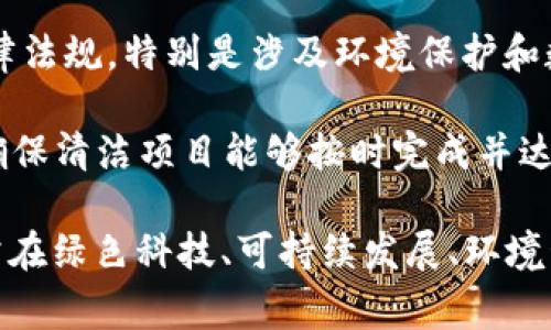 区块链清洁项目通常涉及以下领域的专业知识和技能：

1. **区块链技术**：理解区块链的基本原理，包括去中心化、分布式账本、智能合约等内容。
   
2. **环境科学**：有关清洁技术、可再生能源、碳足迹、生态保护等相关知识，能帮助理解如何通过区块链技术实现可持续发展目标。

3. **数据分析**：分析区块链上数据的方法，评估清洁项目的效果，确保透明度和可追溯性。

4. **政策研究和法律**：了解与区块链相关的法律法规，特别是涉及环境保护和数据隐私方面的规定。

5. **项目管理**：涉及项目的规划、实施和评估，确保清洁项目能够按时完成并达到预期目标。

这个领域交叉了科技和环境科学的多种学科，通常在绿色科技、可持续发展、环境管理等专业中会有更深入的讨论和应用。