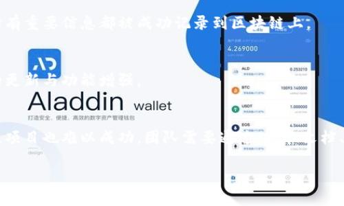 区块链进场流程通常指一个项目或企业在利用区块链技术时，如何进行需求分析、技术选型、系统设计与开发、测试、上线及后续维护等一系列步骤的具体流程。这一流程旨在确保区块链技术能够被有效地整合到现有的业务流程中，并能够满足预期的功能与性能要求。

以下是区块链进场流程的一般性步骤：

一、需求分析
在项目启动阶段，需要明确业务需求，分析当前流程中的痛点与解决方案。比如，如果你想利用区块链来追踪产品的供应链流程，那么首先就要明确哪些信息需要上链，以及这些数据的来源和要求。

二、技术选型
根据需求分析的结果，选择合适的区块链平台（如以太坊、Hyperledger、EOS等）。这个阶段也包括对技术栈的选择，比如编程语言、数据库、前端框架等。需要在不同平台的优势与劣势之间进行权衡。

三、系统设计与开发
在这一阶段，团队将进行系统架构设计，定义智能合约的逻辑，设计用户界面等。团队还会进行原型开发，在这个过程中需要保持与相关利益相关者的沟通，确保设计符合业务需求。

四、测试
一旦开发完成，就需要进行全面的测试，包括单元测试、集成测试和系统测试。特别是在区块链应用中，确保智能合约没有漏洞是非常重要的，因为一旦部署到链上，将极难修改。

五、上线与部署
经过测试并确认没有问题后，团队会将系统部署到生产环境。在这一步骤中，需要进行数据的迁移与上链，确保所有重要信息都被成功记录到区块链上。

六、后续维护与升级
上线后，团队需要进行系统的监控与维护，以确保其正常运行。根据用户反馈和市场变化，可能还需要进行系统的更新与功能增强。

七、用户教育与推广
最后，不可忽视的是用户的教育与推广。即使系统技术上是可行的，如果用户对区块链的优势与使用方式不了解，项目也难以成功。团队需要通过培训、文档、活动等方式让用户了解并接受新系统。

每一个步骤都需要根据具体项目的需求进行调整与，才能确保区块链技术在目标场景中的有效应用。