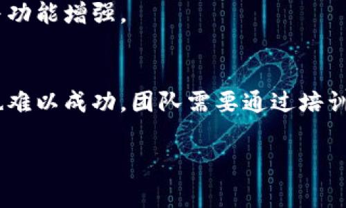 区块链进场流程通常指一个项目或企业在利用区块链技术时，如何进行需求分析、技术选型、系统设计与开发、测试、上线及后续维护等一系列步骤的具体流程。这一流程旨在确保区块链技术能够被有效地整合到现有的业务流程中，并能够满足预期的功能与性能要求。

以下是区块链进场流程的一般性步骤：

一、需求分析
在项目启动阶段，需要明确业务需求，分析当前流程中的痛点与解决方案。比如，如果你想利用区块链来追踪产品的供应链流程，那么首先就要明确哪些信息需要上链，以及这些数据的来源和要求。

二、技术选型
根据需求分析的结果，选择合适的区块链平台（如以太坊、Hyperledger、EOS等）。这个阶段也包括对技术栈的选择，比如编程语言、数据库、前端框架等。需要在不同平台的优势与劣势之间进行权衡。

三、系统设计与开发
在这一阶段，团队将进行系统架构设计，定义智能合约的逻辑，设计用户界面等。团队还会进行原型开发，在这个过程中需要保持与相关利益相关者的沟通，确保设计符合业务需求。

四、测试
一旦开发完成，就需要进行全面的测试，包括单元测试、集成测试和系统测试。特别是在区块链应用中，确保智能合约没有漏洞是非常重要的，因为一旦部署到链上，将极难修改。

五、上线与部署
经过测试并确认没有问题后，团队会将系统部署到生产环境。在这一步骤中，需要进行数据的迁移与上链，确保所有重要信息都被成功记录到区块链上。

六、后续维护与升级
上线后，团队需要进行系统的监控与维护，以确保其正常运行。根据用户反馈和市场变化，可能还需要进行系统的更新与功能增强。

七、用户教育与推广
最后，不可忽视的是用户的教育与推广。即使系统技术上是可行的，如果用户对区块链的优势与使用方式不了解，项目也难以成功。团队需要通过培训、文档、活动等方式让用户了解并接受新系统。

每一个步骤都需要根据具体项目的需求进行调整与，才能确保区块链技术在目标场景中的有效应用。