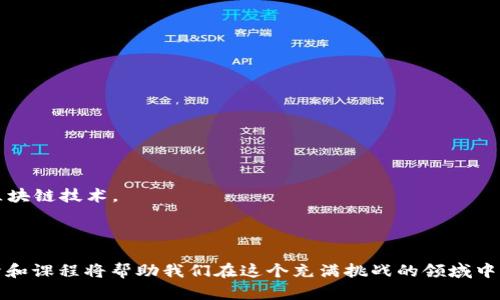 区块链领域的新教材是一个快速演变的主题，许多新的书籍和在线课程不断涌现，以引导学生和专业人士理解区块链技术的底层原理及其应用。下面是一些推荐的新教材以及相关资料，它们可以帮助读者更好地理解区块链的概念、技术和应用。

### 1. 新兴教材概述

近年来，随着区块链技术的不断发展，市场上出现了许多新的教材，涵盖了从基础知识到高级应用的各种层面。以下是一些被广泛认可的新教材和讲义：

- **《区块链：新经济蓝图》**
  该教材系统性地讲解了区块链技术的基础，结合实例分析，帮助读者理解区块链如何重构传统行业的运作方式。同时，它也关注了数字货币的演变及未来趋势，让读者对新经济有全面的认识。

- **《从零开始学区块链》**
  专为初学者设计，本书用的语言介绍区块链的概念、术语以及如何在实际项目中应用。这本书适合没有技术背景的读者，帮助他们快速入门。

- **《智能合约与去中心化应用开发》**
  本书深入探讨智能合约的编写和去中心化应用（DApp）的开发过程，适合中级及以上读者。通过实际案例和代码示例，帮助读者掌握在以太坊平台上开发应用的实战技能。

### 2. 区块链课程与在线学习平台

除了传统的纸质教材，许多在线学习平台也在提供优质的区块链课程，学生可以通过这些平台随时随地学习。

- **Coursera和edX**
  这些平台提供来自顶尖大学的区块链课程，包括密歇根大学和普林斯顿大学等。课程通常包括视频讲解、作业和讨论区，适合希望深入理解区块链技术的学习者。

- **Udemy**
  以实用为主导，Udemy的课程涵盖了从区块链概念到应用开发的各个方面。这些课程结合了项目实操，适合那些希望快速掌握技能的职业人士。

### 3. 书籍和课程的对比

在选择区块链学习材料时，学员们需要考虑到自身的学习风格和需求。以下是一些关键因素，帮助读者在众多教材和课程中进行选择：

- **难度级别**
  初学者可以选择基础教材和入门课程，如《从零开始学区块链》，而那些已经有一定基础的读者可以选择深入的书籍和进阶课程。

- **学习方式**
  有些读者偏好阅读书籍以获取理论知识，而有些则倾向于通过实际应用和案例分析。课程提供更多互动性，可以立刻给予反馈和指导。

- **主题专业性**
  读者需要根据自己的需求确定是学习区块链的基础理论、数字货币、智能合约还是特定的区块链平台。

### 4. 未来的区块链教材发展趋势

随着区块链技术的演进，未来的教材和学习资源将可能集中在以下几个趋势上：

- **多样化学习形式**
  未来的区块链教材可能会进一步整合AR/VR技术，以提供更直观的学习体验。

- **更新频率加快**
  由于区块链技术的快速发展，教材需要更频繁地更新，以涵盖最新的技术和应用。

- **跨学科结合**
  将区块链技术与金融、法律、医疗等领域的课程结合，以便于读者在具体行业背景下学习和应用区块链技术。

### 5. 结语

区块链作为一种变革性的技术，拥有广阔的应用前景和深远的社会影响。因此，选择正确的学习教材和课程将帮助我们在这个充满挑战的领域中立于不败之地。希望以上推荐能够帮助您更好地学习和领悟区块链技术，抓住未来的机遇。