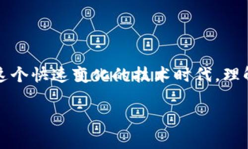 哈希函数：区块链背后的数字指纹

在区块链的广阔天地中，哈希函数就像是晨雾中的老桥，隐藏着无数的秘密和机遇。它不仅是信息安全的守护者，也是数据完整性的保护神，更是区块链不可或缺的基石之一。在今天的数字世界里，了解哈希函数的重要性，对每一个参与者而言，都是一把开启未来的钥匙。

哈希函数的基本概念

哈希函数，通俗而言，就是一种能够将任意长度的数据转换为固定长度字符串的算法。这种转换过程就像是将一封长信封装进一个标准尺寸的箱子，无论原信的长度有多长，最终都只会得到一个特定大小的输出。

这种输出通常称为“哈希值”或“数字指纹”，它具有唯一性和不可逆性。也就是说，虽然数据可能在源头上千变万化，但一旦经过哈希处理后，结果就像是每一把独一无二的钥匙，不可能轻易从哈希值逆推出原始数据。正因如此，哈希函数被广泛应用于密码学和数据安全领域，成为保护数据的重要工具。

哈希函数在区块链中的重要性

在区块链这条信息快速流转的河流中，哈希函数使得每一个区块的内容都像是夜空中闪烁的星辰，独立而不可替代。区块链网络中的每一个区块都包含前一个区块的哈希值，这在无形中构建了一条坚固的链条，使得所有信息彼此连接且不可篡改。假设有人试图修改某个区块中的数据，这将导致它的哈希值发生改变，进而影响到后续所有区块的结构，就如同一颗落下的星星可能引起整个星空的震荡。

这种特性使得区块链技术具备了极高的安全性和透明度，保证了交易数据的真实性和不可篡改性。用户可以放心地在这个共享的数字世界中进行交易，而不必担心信息被伪造或篡改。这无疑是现代金融技术中最为颠覆性的创新之一。

哈希函数的特征分析

深入探索哈希函数，便能发现它天赋异禀的几个特征，使其在区块链中极具价值。首先是“确定性”。对于相同的输入，哈希函数始终产生相同的输出。这就像是一台总能给出相同结果的机器，为我们提供了一致性。

其次是“快速计算”。哈希函数能在短短的时间内完成数据转换，几乎没有任何延迟。这种高效率使得区块链网络即便面对海量交易时，也能迅速完成数据处理，就如同市中心的快递车在拥堵的街道中依然保持高效运转。

接着是“抗碰撞性”。这一特性保证了不同输入几乎不可能得到相同的哈希值。即便是在数以亿计的输入中，几乎不会出现两个产生相同输出的情况，确保了每一个数据的独特性。

最后，“抗篡改性”让我们得以信任区块链技术本身。任何试图修改数据的行为都将被显而易见地揭露，因此在这个充满风险的数字环境中，我们拥有了一个高度安全、透明的交易平台。

常见的哈希函数

在区块链的世界里，有几种哈希函数被广泛使用。最为人熟知的是SHA-256（安全哈希算法256位），它是比特币网络中标准的哈希函数。SHA-256将任意长度的数据输入，压缩成一个256位的哈希值，确保每一笔交易的安全性。

除了SHA-256，另一个重要的哈希函数是RIPEMD-160，它被Ethereum（以太坊）使用，用于生成钱包地址。此外，Keccak（作为Ethereum的哈希函数）和scrypt（主要用于莱特币）也是区块链中常见的哈希算法。这些哈希函数各有特色，为不同的数字货币提供了安全保障。

未来的哈希函数：期待与挑战

随着技术的不断进步，哈希函数的未来将面临更多的挑战与机遇。新的计算方法，如量子计算，可能会对现有的哈希算法构成威胁。这就像是春天的花朵在秋风中摇曳，虽美丽却隐藏着不可预知的风险。因此，研究者正在积极探索更为高效、安全的哈希函数，以应对新时代的挑战。

此外，随着区块链应用的逐渐扩展，对哈希速度、效率、抗碰撞性等方面的要求也日益提升。哈希函数不仅要满足当前的需求，更要具备应对未来问题的能力。如何平衡安全性与效率，成为了工程师们必须面对的重要课题。

总结

无论是我们在数字世界中寻找投资机会，还是日常的在线交易，哈希函数都始终扮演着重要角色。它如同区块链的脊梁，让我们在数字海洋中保持方向感，确保信息的原创性和安全性。在这个快速变化的技术时代，理解哈希函数的运作机制，不仅是技术人员的追求，也应成为每一个数字时代公民的重要知识。

未来的区块链世界将会更加复杂，但正是这种复杂性，激发了我们不断探索、学习和进步的动力。在探索的旅程中，哈希函数这一概念，将始终伴随着我们，成为通往未来的桥梁。