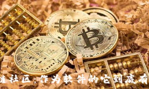   
探秘区块链社区：作为软件的它到底有什么魔力？