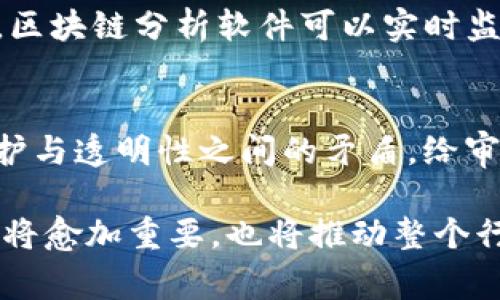 区块链审计账户余额是一个相对专业的金融和科技领域的概念。它指的是在区块链环境中，对特定账户余额进行的审计和验证过程。这一过程不仅涉及对账户余额的确认，还包括对交易记录的追踪、资产的流动性分析以及合规性评估等内容。这项工作对于确保区块链生态系统的透明度、可信度以及安全性至关重要。

区块链技术以其去中心化、不可篡改和透明的特性，正在改变各行各业的运作方式。而审计账户余额则是确保区块链网络健康运行的重要环节。有以下几个方面可以深入探讨：

1. 区块链及其运作机制
区块链是一种分布式账本技术，它将交易记录保存在多个节点上，形成一个经济网络。在区块链上，每一笔交易都需要经过复杂的加密算法进行验证，并在多个节点中达成一致。这种机制使得区块链具有极高的透明度和安全性，任何参与者都可以随时查看交易记录。

2. 审计的必要性
在任何金融系统中，审计都是确保透明性和合规性的关键环节。对于区块链来说，交易记录的真实性与安全性直接关系到整个网络的信任基础。通过区块链审计，可以及时发现潜在的欺诈行为、错误操作或技术漏洞，保障用户的资产安全。

3. 审计账户余额的流程
审计账户余额的过程一般包括以下几个步骤：
ul
    listrong数据收集：/strong首先，需要收集相关账户的交易数据，包括所有的入账和出账记录。/li
    listrong数据分析：/strong使用专业的审计工具，对交易数据进行分析，识别异常交易和不符合预期的资金流动。/li
    listrong验证和确认：/strong通过对照智能合约及其他信源的数据，验证账户余额的准确性。/li
    listrong报告生成：/strong将审计结果形成报告，提出风险评估和改进建议。/li
/ul

4. 区块链审计工具与技术
随着区块链技术的发展，市场上出现了越来越多专门针对区块链的审计工具。这些工具能够自动化审计流程，提高审核效率，降低人为错误。例如，区块链分析软件可以实时监控资金流动，并且提供详细的分析报告，帮助审计人员做出更准确的判断。

5. 未来的挑战与机遇
区块链审计在未来发展的过程中，将面临着许多挑战。首先，技术的快速发展使得现有的审计标准和方法需要不断更新；其次，区块链上的隐私保护与透明性之间的矛盾，给审计带来了课题。但与此同时，随着区块链应用的普及，审计市场也将迎来新的机遇，尤其是在金融服务、供应链管理和数字资产领域。

区块链审计账户余额不仅是一个技术性极强的领域，也是一个充满机遇的行业。随着人们对区块链技术的深入了解和应用的广泛推广，审计过程将愈加重要，也将推动整个行业的成熟和发展。因此，做好区块链审计，不仅是保障个人和企业资产安全的有效手段，也是在复杂的数字经济环境中求生存与发展的重要方式。