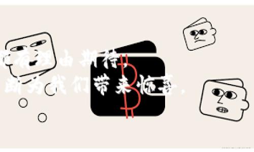 
区块链在供应链中的魅力与局限：探索数字时代的双刃剑

关键词
区块链, 供应链, 应用局限

引言：数字化时代的风口浪尖
在晨光微露的晨雾中，舵手们驾驭着技术的航船，驶向数字化的海洋。而区块链，犹如海上闪烁的灯塔，吸引着各行各业的目光，尤其是供应链行业。这一革命性的技术承诺为古老而复杂的交易网络带来透明性与可追溯性。然而，正如每一枚硬币都有两面，区块链在供应链中的应用也同样存在着局限与挑战。

区块链的魅力：透明度与信任的基础
当我们提到供应链的魅力时，不可避免地会想到那些蜿蜒流淌的供应链道路。每一条道路都连接着生产者、批发商、零售商直到最终消费者。区块链技术的引入承诺消除了这些道路上的波折，让信息在参与者间自由流动。
首先，区块链天然具备的去中心化特性，意味着没有人可以在其中随意修改记录。想象一下，身处一个衔接着采摘农田与消费者超市的网络，农场的每一颗新鲜果实都会被及时记录在区块链上。当消费者拿起一瓶橄榄油时，他们可以通过扫描二维码，轻松追溯这瓶油的每一步历程。从采摘下来的每个橄榄到压榨、瓶装，再到配送到超市，消费者能够清楚地知道自己所购买的产品来自哪里。

局限一：技术壁垒与实施成本
然而，区块链的广泛应用并非易事。在这条通往数字化的道路上，依旧有许多技术壁垒如高山般耸立着。首先，构建一个全新的区块链平台需要巨额的资金投入和技术支持。企业不仅需要专业的软件开发人员，还需要进行系统的培训，以确保每位员工都能掌握该技术。
此外，区块链的维护和更新同样不是朝夕之功。在繁忙的生产调度中，老旧系统的兼容性、数据的同步更新都会是潜在的障碍。对于许多中小企业来说，这样的成本和技术难题犹如疾风中的小船，让他们无所适从，难以追赶上这股发展的浪潮。

局限二：数据隐私与安全风险
当谈到区块链的安全性时，那是一种虚幻的安全感。尽管区块链采用了高级加密技术，但数据隐私仍然是个不容忽视的问题。对于参与供应链中的企业来说，有些数据可能是商业秘密，诸如供应商的采购策略、价格敏感信息等，若在区块链上公开则显得过于裸露。
例如，某知名跨国企业在决定通过区块链管理其全球供应链时，却未曾料及，竞争对手通过区块链获得了他们的关键数据，导致其市场竞争力大幅下降。这一案例不禁让人深思：在追求透明度的同时，如何保持商业运作的机密性？

局限三：标准缺失与互操作性问题
另一项局限则是缺乏行业标准与互操作性。在这个缠绕着无数企业与组织的供应链生态中，不同的参与者往往使用不同的系统和平台，导致信息传递的不畅。
想象一下，汽车制造业的几个主要供应商，每个公司都使用不同的区块链系统，这时想实现互联互通，便如同一块拼图，只有通过合作搭建起共同的标准，才能让这些拼图最终连接在一起。这不仅需要企业间的协作与协调，更需要整个行业的共同努力，才能创造出一个互联互通的区块链世界。

局限四：技术成熟度与生态系统建设
虽然区块链技术已在金融行业展现出力量，但其在供应链领域的成熟度仍有待提高。许多企业依然处于尝试阶段，对于其长期效益的评估尚不明晰。
再加上，区块链技术需要一个完整的生态系统进行支撑，包括监管、合规以及商业模式。这些因素如同与日俱增的海浪，冲击着刚刚起步的区块链供应链项目，使得很多企业面临着“试水”的窘境，而不敢轻易全盘投入。

总结：拥抱挑战，寻找解决之道
尽管区块链在供应链中面临诸多挑战，但它带来的潜力与机遇同样不可小觑。企业在探索这条道路时，需保持清醒的头脑，深入分析技术的优劣势，以找到最适合自身的解决方案。
未来的供应链将会是一个充满创新与变革的领域，而区块链技术的一步步成熟也将在其中发挥决定性作用。正如每一条溪流都在为汇入大海而奔流，在当前的局限中，我们应当坚持探索，克服困难，才能迎来那片蔚蓝的数字海洋。

附录：展望未来
随着技术的不断壮大，区块链在供应链上的局限也许会逐渐被克服。通过政策的引导与行业内的合作，未来的供应链将构建出一个更为透明、可信、快速的网络。对此，企业与消费者都有理由期待。
与此同时，区域性的标准化机制和合作平台将会涌现，帮助企业减少实施过程中的技术障碍与隐私顾虑。因此，区块链在供应链中的应用，或许只是一个开始，后续的发展与演化将不断为我们带来惊喜。 

在拥抱数字化浪潮的时代，唯有不断学习、探索与创新，才能在这场变革中找到属于自己的航线，让区块链的光芒照亮供应链的每一个角落。