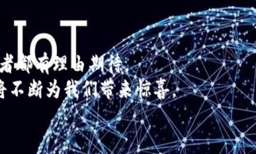 
区块链在供应链中的魅力与局限：探索数字时代的双刃剑

关键词
区块链, 供应链, 应用局限

引言：数字化时代的风口浪尖
在晨光微露的晨雾中，舵手们驾驭着技术的航船，驶向数字化的海洋。而区块链，犹如海上闪烁的灯塔，吸引着各行各业的目光，尤其是供应链行业。这一革命性的技术承诺为古老而复杂的交易网络带来透明性与可追溯性。然而，正如每一枚硬币都有两面，区块链在供应链中的应用也同样存在着局限与挑战。

区块链的魅力：透明度与信任的基础
当我们提到供应链的魅力时，不可避免地会想到那些蜿蜒流淌的供应链道路。每一条道路都连接着生产者、批发商、零售商直到最终消费者。区块链技术的引入承诺消除了这些道路上的波折，让信息在参与者间自由流动。
首先，区块链天然具备的去中心化特性，意味着没有人可以在其中随意修改记录。想象一下，身处一个衔接着采摘农田与消费者超市的网络，农场的每一颗新鲜果实都会被及时记录在区块链上。当消费者拿起一瓶橄榄油时，他们可以通过扫描二维码，轻松追溯这瓶油的每一步历程。从采摘下来的每个橄榄到压榨、瓶装，再到配送到超市，消费者能够清楚地知道自己所购买的产品来自哪里。

局限一：技术壁垒与实施成本
然而，区块链的广泛应用并非易事。在这条通往数字化的道路上，依旧有许多技术壁垒如高山般耸立着。首先，构建一个全新的区块链平台需要巨额的资金投入和技术支持。企业不仅需要专业的软件开发人员，还需要进行系统的培训，以确保每位员工都能掌握该技术。
此外，区块链的维护和更新同样不是朝夕之功。在繁忙的生产调度中，老旧系统的兼容性、数据的同步更新都会是潜在的障碍。对于许多中小企业来说，这样的成本和技术难题犹如疾风中的小船，让他们无所适从，难以追赶上这股发展的浪潮。

局限二：数据隐私与安全风险
当谈到区块链的安全性时，那是一种虚幻的安全感。尽管区块链采用了高级加密技术，但数据隐私仍然是个不容忽视的问题。对于参与供应链中的企业来说，有些数据可能是商业秘密，诸如供应商的采购策略、价格敏感信息等，若在区块链上公开则显得过于裸露。
例如，某知名跨国企业在决定通过区块链管理其全球供应链时，却未曾料及，竞争对手通过区块链获得了他们的关键数据，导致其市场竞争力大幅下降。这一案例不禁让人深思：在追求透明度的同时，如何保持商业运作的机密性？

局限三：标准缺失与互操作性问题
另一项局限则是缺乏行业标准与互操作性。在这个缠绕着无数企业与组织的供应链生态中，不同的参与者往往使用不同的系统和平台，导致信息传递的不畅。
想象一下，汽车制造业的几个主要供应商，每个公司都使用不同的区块链系统，这时想实现互联互通，便如同一块拼图，只有通过合作搭建起共同的标准，才能让这些拼图最终连接在一起。这不仅需要企业间的协作与协调，更需要整个行业的共同努力，才能创造出一个互联互通的区块链世界。

局限四：技术成熟度与生态系统建设
虽然区块链技术已在金融行业展现出力量，但其在供应链领域的成熟度仍有待提高。许多企业依然处于尝试阶段，对于其长期效益的评估尚不明晰。
再加上，区块链技术需要一个完整的生态系统进行支撑，包括监管、合规以及商业模式。这些因素如同与日俱增的海浪，冲击着刚刚起步的区块链供应链项目，使得很多企业面临着“试水”的窘境，而不敢轻易全盘投入。

总结：拥抱挑战，寻找解决之道
尽管区块链在供应链中面临诸多挑战，但它带来的潜力与机遇同样不可小觑。企业在探索这条道路时，需保持清醒的头脑，深入分析技术的优劣势，以找到最适合自身的解决方案。
未来的供应链将会是一个充满创新与变革的领域，而区块链技术的一步步成熟也将在其中发挥决定性作用。正如每一条溪流都在为汇入大海而奔流，在当前的局限中，我们应当坚持探索，克服困难，才能迎来那片蔚蓝的数字海洋。

附录：展望未来
随着技术的不断壮大，区块链在供应链上的局限也许会逐渐被克服。通过政策的引导与行业内的合作，未来的供应链将构建出一个更为透明、可信、快速的网络。对此，企业与消费者都有理由期待。
与此同时，区域性的标准化机制和合作平台将会涌现，帮助企业减少实施过程中的技术障碍与隐私顾虑。因此，区块链在供应链中的应用，或许只是一个开始，后续的发展与演化将不断为我们带来惊喜。 

在拥抱数字化浪潮的时代，唯有不断学习、探索与创新，才能在这场变革中找到属于自己的航线，让区块链的光芒照亮供应链的每一个角落。