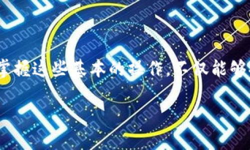 请注意：以下内容仅供参考，实际操作请根据小狐狸钱包（MetaMask）和波场（Tron）官方网站上的最新指南进行。

在这篇文章中，我将向你介绍如何将波场的TRC20代币添加到小狐狸钱包（MetaMask）的步骤。尽管MetaMask主要支持以太坊及其ERC20代币，但通过一些简单的步骤，我们也可以将TRC20代币纳入这一现代化的钱包，方便进行管理和使用。

第一步：安装小狐狸钱包

首先，如果你还没有安装小狐狸钱包，前往官方网站（https://metamask.io/）下载并安装浏览器扩展程序或手机应用。安装完成后，创建或导入一个钱包。确保妥善保存助记词和私钥，保护好你的数字资产。

第二步：了解波场钱包的基本知识

波场（Tron）是一种去中心化的区块链平台，旨在创建一个自由的数字内容分享环境。TRC20是波场网络上的代币标准，与以太坊的ERC20标准类似。了解波场和TRC20代币的基本知识，有助于你更好地进行后续操作。

第三步：获取波场TRC20代币

在开始将TRC20代币添加到小狐狸钱包之前，你需要确保你的波场网络上有一定数量的TRC20代币。你可以通过交易所购买，或从其他钱包转账。在波场上，比较知名的TRC20代币包括TRX、USDT（波场链版）等。

第四步：通过自定义RPC添加波场网络

由于小狐狸钱包默认连接的是以太坊网络，你需要手动添加波场的自定义RPC。点击小狐狸钱包的网络下拉菜单，选择“自定义RPC”选项。

在弹出的窗口中，填写以下信息：

ul
    li网络名称：波场主网/li
    li新RPC URL：a href=