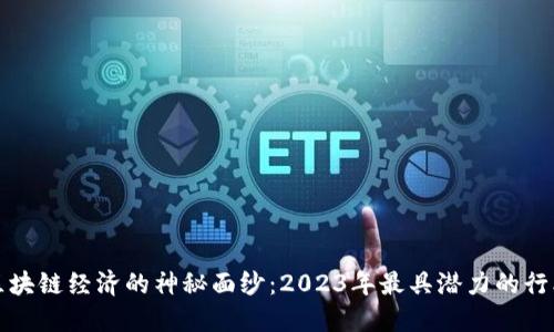 揭开区块链经济的神秘面纱：2023年最具潜力的行业盘点