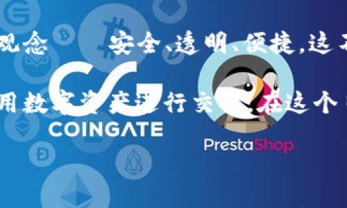 法国区块链支付方式揭示：从传统到未来的支付变革

在当今数字化浪潮的推动下，法国的金融科技领域正在发生深刻的变革。区块链技术作为这场变革的重要引擎，正在为法国的支付方式注入新的活力。本文将深入探讨法国区块链支付的现状，技术背景，未来趋势，以及它将如何改变我们的日常交易方式。

区块链技术：支付革命的基石

区块链技术可被视为一条铺就未来支付之路的坚实桥梁。它的核心在于去中心化和透明性，能够确保所有交易在网络中的节点上得到验证，减少了传统银行体系所需的中介环节。想象一下，一位法国外贸商在巴黎的一家咖啡馆通过手机终端向其位于纽约的供应商即时支付货款，不再需要等待几天银行处理。这样的场景正在变为现实。

法国区块链支付的现状

截至2023年，法国已成为欧洲区块链创新的先锋之一。多家初创企业和大型金融机构纷纷投入研发，探索如何将区块链技术应用于支付系统。例如，法国的支付服务提供商已经开始整合加密货币支付选项，让商家能够接受比特币、以太坊等数字货币。通过二维码或支付链接，顾客只需轻扫手机屏幕，即可完成交易。

此外，法国央行也积极参与区块链技术的发展。中央银行数字货币（CBDC）的探索正在进行中，法国央行已开展了多项试验，旨在通过区块链改善国家的支付流通效率，并降低成本。这一创新尝试无疑为未来的商业环境注入了新的可能。

技术背后的潜力

区块链支付的潜力不仅在于提高交易速度，更在于其带来的安全性和透明度。每一笔交易在区块链上都被记录为不可篡改的“数字印章”，为消费者和商家提供了更高的信任保障。当我们在某个商户消费时，可以通过链上透明的交易记录，确认货款确实已经到账。这种新型的信任机制，将消除许多因支付延迟或欺诈而引发的纠纷。

用户体验的提升

与此同时，区块链支付方式还在不断提升用户的支付体验。传统支付常常受到汇率、手续费等繁琐流程的困扰。相对而言，基于区块链的支付方式大大简化了这一流程，用户只需根据实时汇率完成支付，而不必担心高额的国际手续费。此外，许多区块链项目还致力于通过智能合约自动化执行交易，大大降低了用户的操作复杂度。

法国市场中的挑战与机遇

虽然法国的区块链支付市场展现出蓬勃发展的生机，但依然面临着诸多挑战。首先，监管政策的滞后是阻碍区块链支付普及的重要因素。尽管法国政府对数字货币持相对开放的态度，但依然缺乏明确的法律框架来引导区块链支付的发展。例如，如何对加密货币交易进行征税，以及防范洗钱等行为，都是亟待解决的问题。

其次，公众对于区块链技术的认知度也需要提高。尽管年轻一代对于数字货币的接受度较高，但仍有不少消费者对于区块链的复杂性感到畏惧，这可能导致他们在面对新兴支付方式时踌躇不前。因此，加强对区块链知识的普及教育，将是未来发展的重要任务。

展望未来：前进的道路

展望未来，法国区块链支付的前景无疑是光明的。随着技术的不断进步，区块链将与5G、人工智能等新兴技术相结合，进一步改善支付体验。同时，随着全球对于数字货币接受度的提高，法国的支付系统必将迎来更多的机遇。越来越多的商家可能会选择支持区块链支付，以适应消费者的需求。

更重要的是，区块链的去中心化特性，或将为传统金融体系注入新活力。许多分析人士认为，区块链支付或将成为未来金融系统的重要一环。在不远的将来，我们或许能看到区块链技术在商贸往来、跨境支付、慈善捐款等领域的广泛应用，真正实现无缝支付。

结论：通往无现金社会的桥梁

在传统金钱的世界中，支付往往是我们日常生活中最基础、最平常的环节，而区块链支付的出现则为这一环节赋予了新的意义。它代表着一种全新的价值观念——安全、透明、便捷。这不仅仅是技术的演进，更是我们消费方式的根本改变。

随着技术的不断完善，未来的法国将可能成为一个区块链支付完全普及的国家。无论是在繁华的香榭丽舍大街，还是乡村的小商店，消费者都能便利地使用数字资产进行交易。在这个日新月异的时代，让我们共同期待这个快节奏、充满创意的新支付世界的到来。

法国区块链支付：未来的金融变革之路