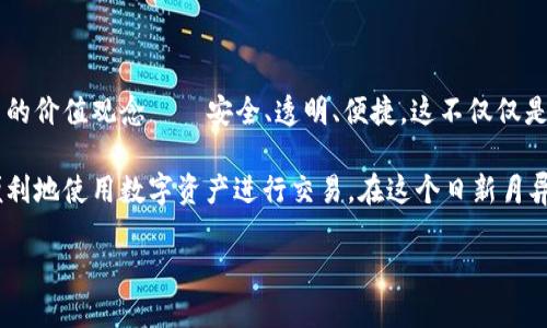 法国区块链支付方式揭示：从传统到未来的支付变革

在当今数字化浪潮的推动下，法国的金融科技领域正在发生深刻的变革。区块链技术作为这场变革的重要引擎，正在为法国的支付方式注入新的活力。本文将深入探讨法国区块链支付的现状，技术背景，未来趋势，以及它将如何改变我们的日常交易方式。

区块链技术：支付革命的基石

区块链技术可被视为一条铺就未来支付之路的坚实桥梁。它的核心在于去中心化和透明性，能够确保所有交易在网络中的节点上得到验证，减少了传统银行体系所需的中介环节。想象一下，一位法国外贸商在巴黎的一家咖啡馆通过手机终端向其位于纽约的供应商即时支付货款，不再需要等待几天银行处理。这样的场景正在变为现实。

法国区块链支付的现状

截至2023年，法国已成为欧洲区块链创新的先锋之一。多家初创企业和大型金融机构纷纷投入研发，探索如何将区块链技术应用于支付系统。例如，法国的支付服务提供商已经开始整合加密货币支付选项，让商家能够接受比特币、以太坊等数字货币。通过二维码或支付链接，顾客只需轻扫手机屏幕，即可完成交易。

此外，法国央行也积极参与区块链技术的发展。中央银行数字货币（CBDC）的探索正在进行中，法国央行已开展了多项试验，旨在通过区块链改善国家的支付流通效率，并降低成本。这一创新尝试无疑为未来的商业环境注入了新的可能。

技术背后的潜力

区块链支付的潜力不仅在于提高交易速度，更在于其带来的安全性和透明度。每一笔交易在区块链上都被记录为不可篡改的“数字印章”，为消费者和商家提供了更高的信任保障。当我们在某个商户消费时，可以通过链上透明的交易记录，确认货款确实已经到账。这种新型的信任机制，将消除许多因支付延迟或欺诈而引发的纠纷。

用户体验的提升

与此同时，区块链支付方式还在不断提升用户的支付体验。传统支付常常受到汇率、手续费等繁琐流程的困扰。相对而言，基于区块链的支付方式大大简化了这一流程，用户只需根据实时汇率完成支付，而不必担心高额的国际手续费。此外，许多区块链项目还致力于通过智能合约自动化执行交易，大大降低了用户的操作复杂度。

法国市场中的挑战与机遇

虽然法国的区块链支付市场展现出蓬勃发展的生机，但依然面临着诸多挑战。首先，监管政策的滞后是阻碍区块链支付普及的重要因素。尽管法国政府对数字货币持相对开放的态度，但依然缺乏明确的法律框架来引导区块链支付的发展。例如，如何对加密货币交易进行征税，以及防范洗钱等行为，都是亟待解决的问题。

其次，公众对于区块链技术的认知度也需要提高。尽管年轻一代对于数字货币的接受度较高，但仍有不少消费者对于区块链的复杂性感到畏惧，这可能导致他们在面对新兴支付方式时踌躇不前。因此，加强对区块链知识的普及教育，将是未来发展的重要任务。

展望未来：前进的道路

展望未来，法国区块链支付的前景无疑是光明的。随着技术的不断进步，区块链将与5G、人工智能等新兴技术相结合，进一步改善支付体验。同时，随着全球对于数字货币接受度的提高，法国的支付系统必将迎来更多的机遇。越来越多的商家可能会选择支持区块链支付，以适应消费者的需求。

更重要的是，区块链的去中心化特性，或将为传统金融体系注入新活力。许多分析人士认为，区块链支付或将成为未来金融系统的重要一环。在不远的将来，我们或许能看到区块链技术在商贸往来、跨境支付、慈善捐款等领域的广泛应用，真正实现无缝支付。

结论：通往无现金社会的桥梁

在传统金钱的世界中，支付往往是我们日常生活中最基础、最平常的环节，而区块链支付的出现则为这一环节赋予了新的意义。它代表着一种全新的价值观念——安全、透明、便捷。这不仅仅是技术的演进，更是我们消费方式的根本改变。

随着技术的不断完善，未来的法国将可能成为一个区块链支付完全普及的国家。无论是在繁华的香榭丽舍大街，还是乡村的小商店，消费者都能便利地使用数字资产进行交易。在这个日新月异的时代，让我们共同期待这个快节奏、充满创意的新支付世界的到来。

法国区块链支付：未来的金融变革之路