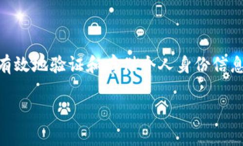 无纸化区块链实名制是一种结合了无纸化办公和区块链技术的身份验证系统，旨在增强信息透明度、安全性和可追溯性。通过区块链的去中心化特点，它能有效地验证和存储个人身份信息，并在不使用纸质文件的情况下，实现实名制的要求。这一系统广泛应用于金融、医疗和政府等领域，能够在保护用户隐私的同时，提高效率和减少人为错误。

### 无纸化区块链实名制：让身份验证更简单、安全、高效