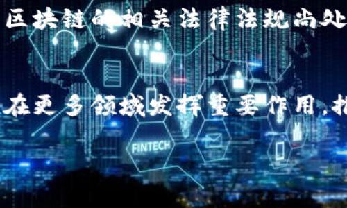 区块链综合实践是指在实际应用中将区块链技术运用到具体的业务场景中，通过项目实践来深化对区块链原理、机制及其应用的理解。区块链作为一种新兴的技术，其核心优势在于去中心化、数据不可篡改和透明性，这使得它在金融、供应链、身份验证、医疗等多个领域展现出广阔的应用前景。

区块链基础知识
为了解区块链综合实践，首先需要掌握区块链的基本概念和原理。区块链是一种去中心化的分布式账本技术，它通过数学算法和加密技术保障数据的安全性和匿名性。在区块链中，数据以“区块”的形式存储，并通过“链”的方式相互连接，形成一个完整的数据链条。

区块链的去中心化特性
去中心化是区块链技术的一大核心特性。传统的数据库通常由一个中心节点管理，这使得数据容易受到单点故障的影响。而在区块链中，所有参与者都拥有完整的账本副本，任何人想要进行修改都必须得到大多数节点的认可，极大地提高了数据的安全性与可信度。

数据不可篡改性
区块链中的每个区块都包含一个历史记录和一个前一个区块的哈希值。一旦数据被写入区块链，任何人都无法轻易更改。这种不可篡改性在金融交易、身份验证等需要高度安全的场景中尤其重要。

应用实例解析
接下来，我们将探讨区块链在不同领域的实际应用，以便更好地理解其综合实践。

h4金融行业的区块链实践/h4
在金融行业，区块链技术的应用已经取得了显著进展。例如，跨境支付通过使用区块链能够极大减少中间环节，降低交易费用，提高交易效率。一些金融机构已经开始使用区块链技术来处理跨境支付，显著缩短了结算时间，从几天缩短到几秒钟。

h4供应链管理中的应用/h4
区块链在供应链管理中的应用提高了透明度和追溯性。通过将产品的信息上链，从生产到运输每一个环节都能被记录在区块链上，消费者可以通过区块链查询自己购买的产品的来源，确保其质量和安全性。很多知名品牌已经开始用区块链技术提升其供应链的透明度。

h4医疗保健领域/h4
在医疗领域，区块链技术可以保护患者的数据隐私，并简化医疗记录的共享。患者可以通过区块链控制谁能够访问他们的医疗数据，确保其信息的安全性与私密性。同时，医生和医院可以更方便地获取准确的医疗历史，提高诊疗效率。

区块链发展的挑战与未来
虽然区块链技术展现出巨大的潜力，但当前仍面临许多挑战。技术的可扩展性、能源消耗、法规合规性以及用户接受度等都需要持续关注和解决。

h4技术瓶颈/h4
目前大多数区块链平台的交易处理能力仍然有限，高峰时期可能导致交易拥堵，影响用户体验。因此，提高区块链技术的处理能力是当前亟需解决的问题之一。

h4法规与政策环境/h4
区块链的快速发展也引起了全球各国政府的关注。如何在发展新技术的同时，确保其不被滥用，是值得政策制定者深思的问题。目前，区块链的相关法律法规尚处于探索阶段。

结语
区块链综合实践是一场技术变革。它不仅仅是技术的革新，更是在流程、管理乃至思维方式上的变革。随着实践的不断深化，区块链将在更多领域发挥重要作用，推动社会的数字化转型。结合实际案例的研究，将有助于更好理解这项革命性技术的潜力与未来发展方向。

上述内容为简要分析与展望，深入的区块链实践还需通过实际项目进行探索与总结，以获得更为具体的经验与教训。