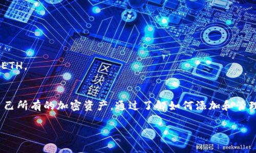 MetaMask 是一个广泛使用的加密钱包和去中心化应用平台，它支持多种加密货币，主要包括以太坊及其标准的代币（如 ERC-20 代币）。截至目前，MetaMask 直接支持的币种主要有：

### 主要支持的币种
1. **以太坊 (ETH)** - 作为 MetaMask 的核心资产，以太坊是智能合约平台的原生货币。用户可以用 ETH 进行交易、支付手续费等。
2. **ERC-20 代币** - 这是基于以太坊区块链的代币标准，MetaMask 支持数以千计的不同 ERC-20 代币，用户只需在钱包中添加相关代币地址即可管理其持有的代币。
3. **ERC-721 和 ERC-1155 代币** - 这些是非同质化代币 (NFT) 的标准，MetaMask 也支持用户访问和管理此类资产。

### 如何添加新币种
在 MetaMask 中添加新币种非常简单。用户只需知道代币合约地址，按照以下步骤操作：
1. 打开 MetaMask 钱包。
2. 点击“资产”标签页。
3. 选择“添加代币”。
4. 输入代币合约地址，MetaMask 会自动识别并显示代币名称和符号。
5. 确认添加，新的币种就会出现在你的资产列表中。

### MetaMask 的优势
与其他钱包相比，MetaMask 具有许多独特的优势：
1. **去中心化** - 用户的私钥和助记词都保存在本地，不会上传至任何服务器。
2. **兼容性** - MetaMask 可与多种去中心化应用 (DApps) 进行无缝对接，无论是 DeFi 项目还是 NFT 市场。
3. **易用性** - 用户界面友好，适合新手和经验丰富的用户。

### 注意事项
虽然 MetaMask 提供了丰富的币种支持，但用户在添加新币种时需要谨慎：
1. **确认代币合约地址** - 确保你从可靠来源获取代币合约地址，避免受骗。
2. **了解手续费** - 交易过程中需支付以太坊网络的手续费，应事先了解，并保持钱包内有足够的 ETH。

### 总结
MetaMask 的币种支持范围广泛，从主流的 ETH 到成千上万的 ERC-20 代币，用户可以轻松管理自己所有的加密资产。通过了解如何添加和管理代币，用户能够更好地利用 MetaMask 提供的各种功能，参与到日益增长的加密金融生态系统中去。

如果你有更多关于 MetaMask 或其他加密货币相关的问题，欢迎继续询问！