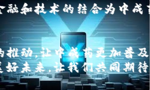 区块链技术与中成药的创新融合：重塑传统医学的未来

区块链, 中成药, 创新/guanjianci

引言：古老的智慧与现代科技的交汇
在晨雾缭绕的山谷中，古老的药材经络在清晨的阳光洒下，悄然诉说着智慧的故事。这是中成药的发源地。从几千年的中医文化到如今的现代科技，传统与创新的结合，尤其是区块链技术的崛起，为中成药的未来描绘了一幅全新的画卷。
区块链，这一技术在数字货币领域的狂潮中，逐渐扩展到其它行业。它以去中心化、透明性和不可篡改性等特性，为许多传统行业注入了新的活力。而在中成药的产销链条中，区块链的应用不仅是创新的探索，更是对质量与信任的重建。

中成药的魅力：古老智慧的现代衍生
中成药，如中华文化中的一颗璀璨明珠，承载着古人的智慧与经验。不论是“六味地黄丸”的滋补滋阴，还是“感冒灵”的速效解热，中成药在日常生活中起着不可或缺的作用。这些药物通过不同的配方与制作工艺，将天然植物的精华浓缩于小小的药丸之中。
但随着社会的发展，中成药也面临着越来越多的挑战。从健康安全到假冒伪劣，患者在关心疗效的同时，亦对药品的来源充满疑虑。这时，区块链技术的应用应运而生，成为解决这些问题的关键。

区块链如何重塑中成药未来
在一片绿色的草地上，几位参与区块链研究的学者正在讨论未来的可能性，手中拿着中成药的样品。他们认为，区块链的去中心化特性能够将中成药的生产、流通和使用全过程记录在一个透明、安全且不可篡改的链条上。
首先，在原料的采购环节。通过区块链技术，药材的来源与质量可以追溯，消费者能够通过扫描药品上的二维码，轻松获取每一个原材料的采集、加工、运输等信息。这就像是揭开了包装纸，直接看见了药材背后的故事。
其次是在生产环节，传统中成药的生产流程往往涉及多个环节，如何确保每一个环节的合规与安全非常重要。通过区块链，生产每一步骤都可以被实时记录，并进行审核。这不仅提高了生产效率，更为消费者提供了信任的基础。

实现透明与信任：消费者的信心重建
在喧闹的城市中心，一位年轻的母亲在寒冷的冬天为孩子找药。她拿起中成药，犹豫不决。这时她想起了朋友提到的区块链技术，是否可以让她找到更加可靠的选择？
由于区块链提供的透明性，消费者可以清楚地了解每一种中成药的成分、来源和生产日期。这样的信息不仅减少了消费者对于药品真实性的焦虑，也让他们对中成药的信心倍增。再也不需要担心药品的真假，消费者可以在慢慢选择中体验到一种安心感。

区块链中的数据管理与智能合约
随着科技的迅猛发展，数据已经成为新的“石油”。区块链技术为中成药的数据管理提供了一个全新的维度。利用智能合约，合作伙伴之间可以在没有中介的情况下自动执行合同。这使得中成药的交易与合作变得更加顺畅。
想象一下：当某一批中成药的存货不足时，智能合约会自动触发供需反应，以保证货源的及时补充。这就如同一场无声的交响乐，各个环节在区块链的指引下和谐而运转。

政策与法律环境的支持
正在热闹的市集上，药材商热情地向顾客推销中成药。随着市场对区块链技术的认知加深，越来越多的政策与法律也开始出现，支持这一技术在医药领域的应用。
国家层面对于中成药质量监管的加强，鼓励企业将区块链技术引入生产和流通环节。通过法律的支持及政策的引导，为区块链在中成药领域铺平了道路。这不仅是对中医药文化的认可，更是对未来创新的展望。

消费者教育与市场普及
喧嚣的市场中，消费者在逛药店时，常常会看到各种宣传海报。但是，这些宣传是否足够有效？如何让消费者真正了解区块链与中成药的结合呢？这就需要行业内的共同努力，通过教育与宣传，让消费者了解到其重要性。
可以通过线上线下结合的方式，举行区块链与中成药的主题活动，邀请医学专家分享背后的知识和技术，让消费者在参与中逐渐培养对新兴技术的理解和认可。

未来展望：传统与创新的交融之路
夜幕降临，繁星点点的天空下，追求健康的人们聚集在一起，讨论着中成药与科技的未来。随着区块链技术的不断成熟，未来的中成药行业必将更加透明与高效。
我们期待，不仅是药品的质量能得到有效保障，更希望通过科技的力量，让世界看到中成药这一传统瑰宝的无限可能。金融和技术的结合为中成药发展注入了新的动力，或许在未来，古老的中医药文化能和现代科技擦出更加绚丽的火花，为更多人提供健康的保障。

结语：区块链与中成药的美好融合
在这个快速发展的时代，区块链与中成药的结合，象征着传统与现代的交汇。我们站在一个新的起点上，希望通过科技的推动，让中成药更加普及，让更多的人体验到它的益处。
未来的岁月中，不再有对药品的疑虑与恐惧；相反，区块链将成为中成药领域的一面旗帜，指引着我们走向健康生活的美好未来。让我们共同期待这一旅程的绚烂篇章。