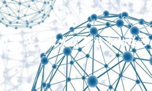 区块链歌曲通常指的是通过区块链技术在音乐创作、分发和版权管理等方面的应用。随着区块链技术的发展，越来越多的音乐工作者和创作者开始探索这一新兴领域，以解决传统音乐产业面临的一些问题，特别是在版权保护、收入分配和透明度等方面。以下是对“区块链歌曲”的一些具体解释：

### 1. 什么是区块链技术？

区块链是一种去中心化、分布式的数据库技术，其核心在于通过加密技术确保数据的安全性和防篡改能力。它允许多个参与者在没有中央权威的情况下，共同维护和更新内容。这种特性使得区块链能够在许多领域，包括音乐行业中，发挥极大的潜力。

### 2. 区块链在音乐行业的应用

在音乐行业，区块链技术可以用于以下几个方面：

#### 2.1 版权管理

传统的音乐版权管理通常繁琐且不透明，创作者往往难以追踪自己的作品在不同平台的使用情况。区块链技术通过创建不可篡改的版权记录，允许音乐创作者以去中心化的方式管理自己的作品，确保他们获得应有的收益。例如，当一首歌曲被使用时，相关的收入可以迅速并透明地分配给创作者和其他相关方。

#### 2.2 收入分配

在传统的音乐产业中，唱片公司、中介等往往会抽取较大比例的收入，导致音乐创作者的收入不均。利用智能合约，区块链可以自动化收入分配过程，确保创作者直接获得更高比例的收益。这种透明的收入分配机制，能激励更多的艺术家进行创作。

#### 2.3 音乐的直接销售

区块链还提供了直接向消费者销售音乐的机会。通过数字货币和智能合约，艺术家可以在没有中介的情况下，将自己创作的音乐以数字形式直接销售给粉丝，粉丝可以用加密货币进行购买，从而提升购买的安全性和便捷性。

### 3. 区块链歌曲的特征

区块链歌曲通常有以下几个明显特征：

#### 3.1 去中心化

通过区块链技术，音乐作品的版权和收益分配不再依赖于单一的中心化机构，而是通过网络中的所有参与者共同维护。这种去中心化的特性使得音乐创作者能在更公平的环境中工作。

#### 3.2 透明性

区块链的透明性使得所有的交易记录公开可查，任何人都可以追踪到作品的使用情况和收入分配。这不仅提升了创作者的信任感，也减少了欺诈和版权纠纷的可能性。

#### 3.3 安全性

区块链通过强大的加密技术保障数据不被篡改，音乐创作者的作品和权益更有保障，降低了盗用和侵权的风险。

### 4. 区块链歌曲的未来发展

随着区块链技术的不断成熟，越来越多的音乐人和平台开始探索其应用。未来，区块链歌曲有可能会发展成一种新的音乐发行模式：

#### 4.1 跨界合作

区块链不仅限于音乐行业，其技术的跨界合作将会是未来发展的趋势。例如，与虚拟现实（VR）、增强现实（AR）等技术结合，创造出全新的音乐体验。

#### 4.2 社区化音乐

通过区块链，可以形成音乐创作者和听众之间更亲密的互动关系，听众不仅是消费音乐的对象，更可以成为支持者和参与者。例如，一些平台允许粉丝直接赞助自己喜爱的艺术家，甚至参与歌曲的创作。

#### 4.3 生态系统的建立

区块链技术未来将有可能为整个音乐产业建立一个更加生态化的系统，艺术家、制作人、唱片公司、听众等各个角色都能在这个系统中找到合理的位置和权益，更加和谐地共存。

### 5. 结语

区块链歌曲代表着音乐产业的一种新思维、新形式，它不仅为音乐创作者提供了公平、透明的环境，也为听众提供了更直接的音乐体验。随着技术的不断发展和社会的逐步接受，区块链在音乐领域的应用将越发广泛，期待这一新生态系统能够为我们带来更加美好的音乐未来。

希望这个简要的概述能帮助您理解“区块链歌曲”的含义。如果您有进一步的问题或需要更多的详细信息，请随时联系我！