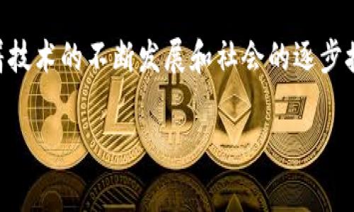 区块链歌曲通常指的是通过区块链技术在音乐创作、分发和版权管理等方面的应用。随着区块链技术的发展，越来越多的音乐工作者和创作者开始探索这一新兴领域，以解决传统音乐产业面临的一些问题，特别是在版权保护、收入分配和透明度等方面。以下是对“区块链歌曲”的一些具体解释：

### 1. 什么是区块链技术？

区块链是一种去中心化、分布式的数据库技术，其核心在于通过加密技术确保数据的安全性和防篡改能力。它允许多个参与者在没有中央权威的情况下，共同维护和更新内容。这种特性使得区块链能够在许多领域，包括音乐行业中，发挥极大的潜力。

### 2. 区块链在音乐行业的应用

在音乐行业，区块链技术可以用于以下几个方面：

#### 2.1 版权管理

传统的音乐版权管理通常繁琐且不透明，创作者往往难以追踪自己的作品在不同平台的使用情况。区块链技术通过创建不可篡改的版权记录，允许音乐创作者以去中心化的方式管理自己的作品，确保他们获得应有的收益。例如，当一首歌曲被使用时，相关的收入可以迅速并透明地分配给创作者和其他相关方。

#### 2.2 收入分配

在传统的音乐产业中，唱片公司、中介等往往会抽取较大比例的收入，导致音乐创作者的收入不均。利用智能合约，区块链可以自动化收入分配过程，确保创作者直接获得更高比例的收益。这种透明的收入分配机制，能激励更多的艺术家进行创作。

#### 2.3 音乐的直接销售

区块链还提供了直接向消费者销售音乐的机会。通过数字货币和智能合约，艺术家可以在没有中介的情况下，将自己创作的音乐以数字形式直接销售给粉丝，粉丝可以用加密货币进行购买，从而提升购买的安全性和便捷性。

### 3. 区块链歌曲的特征

区块链歌曲通常有以下几个明显特征：

#### 3.1 去中心化

通过区块链技术，音乐作品的版权和收益分配不再依赖于单一的中心化机构，而是通过网络中的所有参与者共同维护。这种去中心化的特性使得音乐创作者能在更公平的环境中工作。

#### 3.2 透明性

区块链的透明性使得所有的交易记录公开可查，任何人都可以追踪到作品的使用情况和收入分配。这不仅提升了创作者的信任感，也减少了欺诈和版权纠纷的可能性。

#### 3.3 安全性

区块链通过强大的加密技术保障数据不被篡改，音乐创作者的作品和权益更有保障，降低了盗用和侵权的风险。

### 4. 区块链歌曲的未来发展

随着区块链技术的不断成熟，越来越多的音乐人和平台开始探索其应用。未来，区块链歌曲有可能会发展成一种新的音乐发行模式：

#### 4.1 跨界合作

区块链不仅限于音乐行业，其技术的跨界合作将会是未来发展的趋势。例如，与虚拟现实（VR）、增强现实（AR）等技术结合，创造出全新的音乐体验。

#### 4.2 社区化音乐

通过区块链，可以形成音乐创作者和听众之间更亲密的互动关系，听众不仅是消费音乐的对象，更可以成为支持者和参与者。例如，一些平台允许粉丝直接赞助自己喜爱的艺术家，甚至参与歌曲的创作。

#### 4.3 生态系统的建立

区块链技术未来将有可能为整个音乐产业建立一个更加生态化的系统，艺术家、制作人、唱片公司、听众等各个角色都能在这个系统中找到合理的位置和权益，更加和谐地共存。

### 5. 结语

区块链歌曲代表着音乐产业的一种新思维、新形式，它不仅为音乐创作者提供了公平、透明的环境，也为听众提供了更直接的音乐体验。随着技术的不断发展和社会的逐步接受，区块链在音乐领域的应用将越发广泛，期待这一新生态系统能够为我们带来更加美好的音乐未来。

希望这个简要的概述能帮助您理解“区块链歌曲”的含义。如果您有进一步的问题或需要更多的详细信息，请随时联系我！