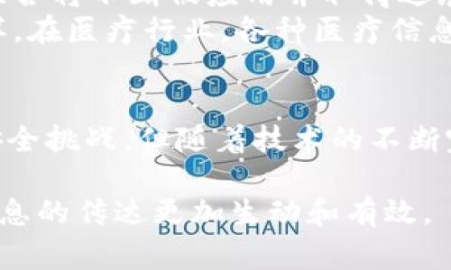 区块链组合是一个相对较新的概念，通常涉及将不同的区块链技术和工具结合起来，以实现更高效的解决方案。它可以涵盖多种形式，包括合约组合、跨链交易、以及不同区块链合作实现某种功能或目标，从而提供互操作性和增强的功能。以下是对区块链组合的详细介绍。

什么是区块链组合？
想象一下把不同的乐器组合在一起，演奏出和谐的乐曲。这正是区块链组合的精髓。区块链组合通过将多条区块链及其功能相结合，创造出一个复杂而富有弹性的生态系统。这种跨链组合的理念不仅提高了区块链应用的可扩展性，还增强了其功能，可以更好地满足市场需求。

区块链组合的类型
区块链组合可以分为多种类型，包括但不限于：
ul
    listrong合约组合/strong：通过将不同的智能合约连接起来，创建新的、更多样化的应用。这有点像拼图，将不同形状的块拼合，最终形成一个完整的画面。/li
    listrong跨链交易/strong：不同区块链之间的资产或数据转移。例如，用户可以在以太坊区块链上拥有的代币，借助特定的协议转移到比特币区块链上，享受两者的便利。/li
    listrong侧链组合/strong：使用主链和侧链的组合，来处理交易或智能合约。主链处理数据安全性，而侧链则可以独立处理更高吞吐量的功能。/li
/ul

区块链组合的重要性
在数字时代，信息的孤岛现象变得愈加明显。区块链组合的基本目标是打破这些信息孤岛，促进数据和价值的自由流通。透过区块链组合，我们能够有效地协同不同的应用场景，促进跨行业的合作。

区块链组合的优点
区块链组合有许多优点，以下是其中几个：
ul
    listrong增强的灵活性/strong：通过组合不同的区块链，企业可以根据需求灵活选择最适合的技术。/li
    listrong互操作性/strong：区块链组合可以让不同区块链系统彼此沟通，使得以往难以解决的问题迎刃而解。/li
    listrong成本效益/strong：通过合理的组合，可以减少交易和处理成本，从而提高整体系统的经济性。/li
/ul

区块链组合的挑战
不过，虽然区块链组合给我们带来了诸多便利，但也不乏挑战。以下是一些主要的挑战：
ul
    listrong技术复杂性/strong：将不同的区块链技术有效结合需要高度的技术能力和资源。/li
    listrong标准化问题/strong：目前的区块链技术缺乏统一的标准，导致构建组合时面临数据一致性的问题。/li
    listrong安全隐患/strong：一旦连接不安全的区块链，可能会导致整个组合的安全受到威胁。/li
/ul

区块链组合的未来
随着区块链技术的进步，区块链组合将逐渐成为未来区块链发展的重要趋势。我们可以预见在金融、供应链管理、医疗、游戏等多个领域，区块链组合将不断被应用并取得进展。
比如，在金融科技领域，不同的区块链组合可以实现从用户到银行、再到不同行业之间的资产流转，提升资金流动性，实现更快速的交易结算。同样，在医疗行业，各种医疗信息系统的组合将有助于实现数据共享，推动医疗大数据的发展，最终提升医疗服务质量。

总结
区块链组合作为一个新兴且充满潜力的概念，不仅能推动各种行业的进步，还能在未来的发展中创造更大的商业价值。虽然面临技术复杂性与安全挑战，但随着技术的不断完善，将会有更多的解决方案和实践案例涌现。未来，我们有理由相信，区块链组合将成为数字经济中不可或缺的重要组成部分，让我们拭目以待。

这种以具体情境为基础的描述和详细的内容，可以帮助读者更好地理解区块链组合的概念。此外，通过情感化的表达，增强了文本的吸引力，使信息的传达更加生动和有效。