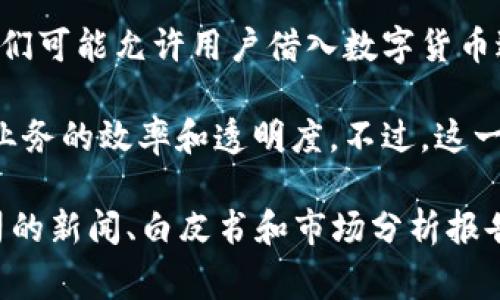 区块链融资融券是一个相对新颖的概念，它结合了区块链技术与传统融资融券业务。融资融券通常指投资者通过借入证券或资本进行投资，从中获取收益。而区块链技术则提供了一种去中心化、透明且安全的交易方式。

以下是关于区块链融资融券的一些公司和相关信息：

1. **区块链金融科技公司**：一些专注于金融科技的公司正在探索如何将区块链应用于融资融券。例如，很多创业公司正在开发去中心化的金融工具，利用智能合约来自动化融资融券操作。

2. **数字资产交易平台**：一些加密货币交易所或数字资产平台提供融资融券服务。例如，它们可能允许用户借入数字货币进行交易，并在一定期限内归还。

3. **金融服务平台**：一些传统金融服务公司也可能在研究区块链技术，以提高其融资融券业务的效率和透明度。不过，这一领域仍处于发展阶段，相关法律法规和市场接受度也在持续变化。

如果你想更深入地了解某些具体公司或平台，建议关注区块链领域的最新动态，包括相关公司的新闻、白皮书和市场分析报告。