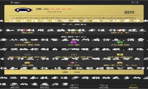 区块链是一种去中心化的分布式账本技术，近年来在多个行业中展现出巨大的潜力和应用价值。其核心特征是透明性、安全性和不可篡改性，这使得它能够在不同的场景中提供解决方案。以下是一些区块链的主要应用领域简介。

金融服务
在金融领域，区块链技术最早得到了广泛关注。比特币的诞生使得人们首次看到了去中心化数字货币的可能性。许多传统金融机构开始探索如何利用区块链技术进行跨境支付、智能合约以及资产管理等。例如，通过区块链，国际汇款可以在几分钟内完成，而传统的汇款方式通常需要数天的时间。

供应链管理
在供应链领域，区块链可以提供端到端的透明性，帮助企业跟踪产品的来源和经过的每一个环节。例如，某些农产品可以通过区块链系统记录从农田到餐桌的所有信息，消费者可以通过扫描二维码查询产品的真伪和安全性。这种透明度不仅增强了消费者信任，还提高了整个供应链的效率。

医疗健康
医疗健康领域也正在逐渐应用区块链技术。通过区块链，患者的病历信息可以安全地存储和分享，不再依赖于单一的医疗机构。患者能够更方便地控制自己的健康数据，并选择将其分享给不同的医生。此外，区块链还可以在药品追溯方面发挥重要作用，确保药物的来源及流通过程清晰可查，从而防止假药的流通。

版权保护与数字身份
随着数字内容的泛滥，版权保护问题日益凸显。区块链技术能够为创作者提供一种新的方式来保护他们的知识产权。通过在区块链上注册创作作品，创作者可以明确区分自己和他人作品的版权，同时获得应有的收益。此外，区块链还可以用于数字身份管理，通过去中心化的方式保障个人隐私和数据安全。

投票与治理
区块链的透明性和不可篡改性使其在投票系统中有着广泛的应用前景。利用区块链技术，可以建立安全、高效的投票系统，确保选票的真实性和匿名性。这不仅能增强公民对选举结果的信任，也能有效防止选举舞弊的发生。在未来的治理结构中，区块链有可能作为一种新的治理工具，引导社区参与和决策过程。

结论
区块链技术不仅会影响金融行业，还会重塑各行各业的运作方式。尽管区块链仍处于发展阶段，但其潜力已经引起了全球各国的重视。创新的思维和技术进步将推动更多的应用场景出现，而我们每个人都有机会参与到区块链革命中来。

综上所述，区块链技术正在改变我们的生活与工作方式。随着技术的进步和应用的深入，未来的区块链应用将会更加多元化，成为推动社会进步的重要力量。