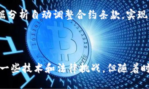 区块链智能合约是一种自执行的合约，其条款和条件以代码的形式直接写入到区块链上。通过区块链的去中心化、透明性和不可篡改性，智能合约能够在没有中介介入的情况下自动执行和验证合约内容。以下是对区块链智能合约的详细介绍：

### 什么是智能合约

智能合约的基本概念

智能合约可以被视为一种数字化的合约，和传统的合约有些相似，但其运作方式却截然不同。想象一下一份合约，上面规定了借款人应在特定时间内偿还贷款，如果未能偿还，合约中规定的自动扣款条款就会立即生效。这一全过程无需人工介入，完全依赖于事先设定好的代码。

智能合约的工作原理

智能合约被部署在区块链上，区块链作为一个去中心化的数据库，所有节点都保存着同一份账本。当满足合约的条件时，智能合约会自动执行相应的操作。例如，在以太坊网络中，智能合约使用 Solidity 编程语言编写，合约代码在网络中的所有节点上运行，从而确保合约执行的透明性和安全性。

### 区块链技术的优势

不可篡改性与透明性

区块链的设计使得任何信息一旦被记录就无法被修改或删除。在传统契约里，伪造或篡改合约是常见的问题，而智能合约通过去中心化的特性保证了数据的完整性。此外，由于任何人都可以查看已发布的合约，透明性使得所有参与方对合约内容有清晰的了解，增加了信任度。

减少中介与成本

智能合约的自执行特性使得许多传统业务流程中所需的中介，例如律师和公证人，变得不必要。这不仅使得交易更加高效，也显著降低了相关的费用。比如，在房地产交易的场景中，通过智能合约，买卖双方可以直接完成资金的转移和房产的过户，节省了大量的时间和金钱。

### 智能合约的应用场景

金融服务的变革

智能合约在金融领域的应用已经开始改变传统的银行业。例如，去中心化金融（DeFi）平台利用智能合约提供无抵押贷款、交易、存款等多种金融服务，这些服务需要极少的人工干预，大大提高了效率。

供应链管理

在供应链管理中，智能合约可以实现自动跟踪产品的整个生命周期，从生产、运输到销售的每个环节都可以通过区块链进行记录和验证。这样，当出现问题时，例如产品滞留或损坏，智能合约可以根据预设的条件自动启动赔偿程序。

数字身份管理

在数字身份管理上，智能合约也发挥了重要作用。通过区块链，每个人的身份信息可以被安全地记录和管理，确保用户信息的私密性，同时又能在需要时验证身份。这种应用在金融KYC（了解你的客户）流程中尤为重要。

### 智能合约的挑战

技术限制

尽管智能合约具备诸多优势，但它们仍面临一些技术挑战。首先，编写智能合约的代码需要专业的编程知识，编程错误可能导致合约漏洞。此外，智能合约的执行速度受到区块链网络的限制，尤其是在高峰期，交易验证可能会出现延迟。

法律与监管难题

目前，在许多国家和地区，智能合约的法律地位尚未明确。传统法律体系并未完全适应这一新兴技术，可能会导致在合约执行过程中出现法律争议。同时，监管机构对于智能合约的审查和监管也处于探索阶段，需要在保护用户权益和促进技术发展之间找到平衡。

### 未来的发展趋势

智能合约的普及

未来，随着技术的不断进步和更多行业的接纳，智能合约有望广泛应用于各个领域。预计将在医疗、教育、物联网等多个场景中得到实施，形成一个更加高效、安全的交易环境。同时，随着对合约安全性和合规性需求的增长，相关技术和标准也将逐步成熟。

与人工智能结合

未来还有可能将人工智能（AI）与智能合约结合。这种结合能够进一步提升决策的智能化水平，例如在金融风险管理中，根据实时数据分析自动调整合约条款，实现更加灵活和智能的合约管理。

### 总结

智能合约作为区块链技术的一项重要应用，凭借其去中心化、透明性和高效率，正在逐渐改变传统的契约方式及行业规范。虽然面临一些技术和法律挑战，但随着时代的发展，智能合约的未来将拥有更加广阔的前景。我们需要关注这一领域的动态，以期在未来的数字经济中占得先机。