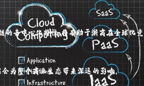 “浙商区块链”通常是指与浙江商人（浙商）群体相关的区块链技术及其应用。这一概念有几个层面的意思，下面是详细的解析。

### 1. 浙商背景

浙商是指浙江省的商人，他们以创新、灵活的商业模式和务实的经营理念闻名。浙江历史上以商贸发达著称，许多成功企业和商业领袖源自这个地区。浙商不仅在中国经济中占据重要地位，也在全球市场上拥有越来越大的影响力。

### 2. 区块链技术

区块链是一种分布式账本技术，其特点是去中心化和不可篡改，能够确保数据的透明性和安全性。在金融、物流、供应链、版权保护等多个领域都有广泛应用。许多浙商正是看中了区块链技术的潜力，希望将其应用于自己的商业模式中，以提高效率和降低成本。

### 3. 浙商区块链的应用

在实际应用上，浙商区块链可以体现在以下几个方面：

- **供应链管理**：通过区块链技术，浙商可以追踪商品从生产到销售的整个过程，确保商品的来源和质量。这种透明性不仅增加了消费者信任，也提高了运营效率。

- **金融服务**：许多浙商正在探索区块链在金融中的应用，比如去中心化金融（DeFi）和智能合约。这些应用能够提供更快捷、低成本的金融服务，尤其对中小企业帮助巨大。

- **数据安全**：浙商在处理大量商业数据时，区块链能够提供更安全的信息存储和分享方式，降低信息泄露的风险。

### 4. 政府支持与区域发展

浙江省政府也积极推动区块链技术的发展，出台了相关政策和措施，鼓励传统行业和新兴企业结合区块链进行转型升级。这种政府与企业的合作，将有助于浙商区块链的蓬勃发展。

### 5. 未来展望

展望未来，浙商与区块链的结合，可能会催生更加创新的商业模式，推动整个浙江经济的智能化转型。区块链的去中心化特性，将有助于浙商在全球化竞争中，更加灵活地应对挑战，开拓新的市场。

### 总结

因此，“浙商区块链”不仅是一个技术概念，更是一个融合了现代科技和传统商业智慧的创新实践，未来可能会为整个商业生态带来深远的影响。