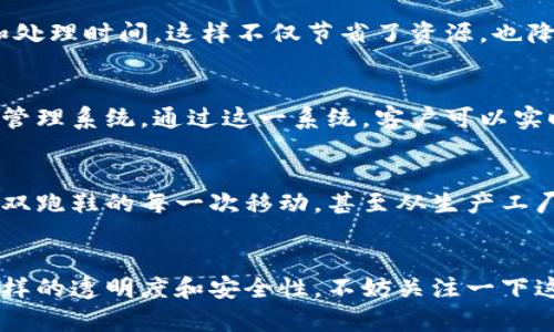 物流区块链是一种结合现代物流和区块链技术的创新解决方案，主要用于提高物流行业的透明度、可追溯性和效率。为了让这个概念更，我们可以用一个简单的比喻来解释。

想象一下，当你从远方的商店订购了一件商品，比如一双你心仪已久的跑鞋。在传统的物流过程中，许多环节可能会出现问题，比如快递延迟、包裹丢失或者货物损坏。而物流区块链就像是一个由很多小灯塔组成的港口，这些灯塔共同照亮了货物的整个运输过程。

物流区块链的基本概念
在这里，各种信息，如货物的位置、运输状态、温度控制等，都会被记录在区块链上。这些信息以一个个“区块”的形式存在，而所有的“区块”又连接成链条，形成一个完整的物流信息网络。只要在这个链条上任何一个环节的信息被更新，所有参与者都能够实时看到，从而避免信息不对称带来的问题。

透明度与安全性
而且，区块链的另一个重要特性就是它的不可篡改性。就像在高峰时段跑步的孩子，能够轻松甩掉你，但是区块链一旦记录的信息就像一个坚固的石碑，任何人都无法随意修改。这意味着所有的物流信息，比如货物是谁发送的、什么时候到达哪个位置，都会被真实地记录，没有任何人能够随意伪造或改变。这种透明度提升了全链条各方的信任感。

提高效率与降低成本
物流区块链还能够大大提高效率。常见的物流流程中，往往需要多个中介环节，比如经销商、仓库和运输公司等。而物流区块链能聚合这些信息，减少中断和处理时间。这样不仅节省了资源，也降低了物流成本，让消费者享受到更快捷的配送服务。

实际应用案例
在实际应用中，很多大型企业已经开始尝试使用物流区块链。例如，某知名国际物流巨头与区块链技术公司合作，建立了一个透明的、基于区块链的供应链管理系统。通过这一系统，客户可以实时查看他们的货物在哪里，运输状态如何，甚至当货物经过海关时，系统也会实时更新信息。这种体验大大减少了客户的焦虑，让每一个环节变得更加高效。

未来展望
展望未来，随着更多企业对区块链技术的接纳，物流区块链有望在全球范围内得到更广泛的应用。也许在不久的将来，我们接到包裹时，能更准确地知道那双跑鞋的每一次移动，甚至从生产工厂到你手中的整个旅程都能在几秒钟内全部查阅到。这不仅是物流行业的进步，也更是对消费者体验的极大提升。

结论
总之，物流区块链是一种具有变革性潜力的技术，它将改变传统物流运营的方式，让这一行业更加高效、透明和可靠。如果你也希望未来的物流能够拥有这样的透明度和安全性，不妨关注一下这一领域的发展动态。正如晨雾中的老桥，物流区块链将引领我们走向更加明亮和清晰的未来。