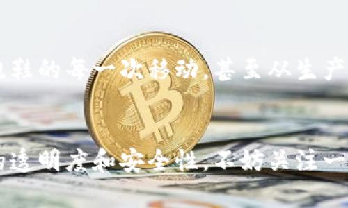 物流区块链是一种结合现代物流和区块链技术的创新解决方案，主要用于提高物流行业的透明度、可追溯性和效率。为了让这个概念更，我们可以用一个简单的比喻来解释。

想象一下，当你从远方的商店订购了一件商品，比如一双你心仪已久的跑鞋。在传统的物流过程中，许多环节可能会出现问题，比如快递延迟、包裹丢失或者货物损坏。而物流区块链就像是一个由很多小灯塔组成的港口，这些灯塔共同照亮了货物的整个运输过程。

物流区块链的基本概念
在这里，各种信息，如货物的位置、运输状态、温度控制等，都会被记录在区块链上。这些信息以一个个“区块”的形式存在，而所有的“区块”又连接成链条，形成一个完整的物流信息网络。只要在这个链条上任何一个环节的信息被更新，所有参与者都能够实时看到，从而避免信息不对称带来的问题。

透明度与安全性
而且，区块链的另一个重要特性就是它的不可篡改性。就像在高峰时段跑步的孩子，能够轻松甩掉你，但是区块链一旦记录的信息就像一个坚固的石碑，任何人都无法随意修改。这意味着所有的物流信息，比如货物是谁发送的、什么时候到达哪个位置，都会被真实地记录，没有任何人能够随意伪造或改变。这种透明度提升了全链条各方的信任感。

提高效率与降低成本
物流区块链还能够大大提高效率。常见的物流流程中，往往需要多个中介环节，比如经销商、仓库和运输公司等。而物流区块链能聚合这些信息，减少中断和处理时间。这样不仅节省了资源，也降低了物流成本，让消费者享受到更快捷的配送服务。

实际应用案例
在实际应用中，很多大型企业已经开始尝试使用物流区块链。例如，某知名国际物流巨头与区块链技术公司合作，建立了一个透明的、基于区块链的供应链管理系统。通过这一系统，客户可以实时查看他们的货物在哪里，运输状态如何，甚至当货物经过海关时，系统也会实时更新信息。这种体验大大减少了客户的焦虑，让每一个环节变得更加高效。

未来展望
展望未来，随着更多企业对区块链技术的接纳，物流区块链有望在全球范围内得到更广泛的应用。也许在不久的将来，我们接到包裹时，能更准确地知道那双跑鞋的每一次移动，甚至从生产工厂到你手中的整个旅程都能在几秒钟内全部查阅到。这不仅是物流行业的进步，也更是对消费者体验的极大提升。

结论
总之，物流区块链是一种具有变革性潜力的技术，它将改变传统物流运营的方式，让这一行业更加高效、透明和可靠。如果你也希望未来的物流能够拥有这样的透明度和安全性，不妨关注一下这一领域的发展动态。正如晨雾中的老桥，物流区块链将引领我们走向更加明亮和清晰的未来。