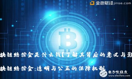 区块链赔偿金是什么钱？了解其背后的意义与影响

区块链赔偿金：透明与公正的保障机制