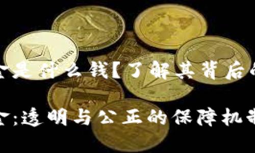 区块链赔偿金是什么钱？了解其背后的意义与影响

区块链赔偿金：透明与公正的保障机制