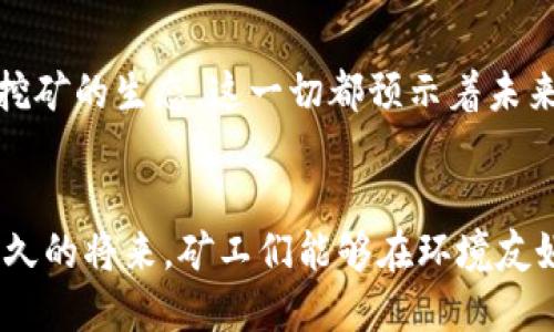 在区块链的世界中，矿工是一个至关重要的角色。为了更好地理解矿工的概念，我们可以通过几个方面来深入探讨。

1. 矿工的定义与角色
矿工，顾名思义，就像“金矿”中的工人一样，负责挖掘和验证数字货币交易。在区块链，特别是比特币网络中，矿工是通过运行特定软件和使用强大计算机硬件，来完成复杂的数学计算，从而创建新的区块，将交易信息记录在区块链上。这个过程被称为“挖矿”，而那些成功找到解决方案的矿工可以获得一定数量的比特币作为奖励，从而激励他们继续维护网络的安全性和有效性。

2. 挖矿的过程：从交易到区块
区块链网络以去中心化的方式运营，每当有人在网络上进行交易时，这些交易会被收集并等待被确认。在挖矿的过程中，矿工们会将这些未确认的交易打包到一个区块中。在这个过程中，矿工需要解决一个被称为“哈希难题”的复杂数学问题，以确保每个区块的唯一性和不可篡改性。一旦一个矿工成功解决这个问题，该区块就会被添加到区块链中，所有的交易将被确认，矿工也会获得交易费用和新生成的比特币作为奖励。

3. 矿工的奖励机制
矿工的奖励机制是区块链网络的核心要素之一。在比特币网络中，矿工不仅可以获得新比特币的挖掘奖励，还可以收取每笔交易的手续费。这种激励机制促使矿工投入大量的时间和资源，从而为网络的稳定和安全贡献力量。然而，值得注意的是，随着比特币总量的减少，矿工的奖励会逐渐降低，未来的网络发展和矿工的生存也将面临挑战。

4. 矿工的重要性：维护网络安全
矿工实际上是区块链技术赖以生存的基础。没有矿工，网络的去中心化特性将遭到破坏，交易验证的效率和安全性将大打折扣。他们通过竞争解决哈希难题，不断增强网络的安全性，保护用户的数字资产不被黑客攻击。因此，矿工不仅是交易的记录者，更是网络安保的守护者。

5. 矿工与节能：未来的挑战
然而，随着区块链网络的不断发展，矿工的活动也引发了关于能源消耗的讨论。挖矿所需的计算能力使得其能耗巨大，导致了一系列环境问题。在全球变暖和能源危机日益严重的今天，区块链行业需要寻找更为可持续的方法，以平衡发展与环境保护之间的矛盾。

6. 矿工的未来：新技术与新思路
面对环境问题，许多区块链项目开始探索更为高效的共识机制，例如权益证明（Proof of Stake）等方式，以减少能源的消耗。此外，随着科技的进步，量子计算和其他新兴技术的应用，也可能改变挖矿的生态。这一切都预示着未来的区块链矿工并不仅仅局限于传统的挖矿模式，可能会出现更加多样化与可持续的发展路径。

结语
区块链中的矿工，作为数字货币生态中的基石，其角色和影响力不可小觑。无论是维护网络安全，还是为用户提供便利，矿工们都在以自己的方式推动着科技的进步与社会的发展。我们期待着在不久的将来，矿工们能够在环境友好的基础上，继续为我们构建一个更加安全、稳定的数字经济世界。