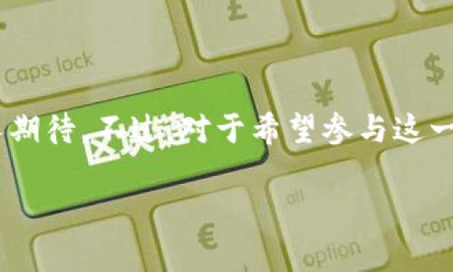 区块链技术是近年来金融科技和信息技术领域的一项重要创新，而PCX（通常指的是某种特定代币或币种）在这一领域内也有着广泛的应用和影响。PCX 可能代表了多种不同的项目或代币，因此具体含义可能需要结合上下文进行解析。不过，在许多情况下，PCX 通常指代与“区块链”或“加密货币”相关的特定代币。

### 什么是PCX？

在区块链的世界中，PCX可以是特定项目的代币。这些代币通常用于交易、投资或作为参与某种区块链网络的工具。具体来说，PCX可能与以下内容相关联：

- **用途**：PCX 代币可能在特定生态系统中有其独特的功能，比如支付手续费、参与治理或作为激励机制。
- **交易所**：许多区块链项目会在加密货币交易所上上市，投资者可以通过购买PCX代币来参与该项目的潜在增长。
- **技术特点**：PCX 所基于的区块链可能具有独特的技术特点，比如更快的交易速度或者更高的安全性。

### PCX的工作原理

PCX 通常依赖于区块链技术的机制来运行。这些机制可以确保交易的透明性和安全性，降低操作成本，提高效率。具体来说：

1. **去中心化**：PCX代币的交易不依靠中央机构，而是通过分布式网络进行验证和记录。
2. **智能合约**：很多情况下，PCX会利用智能合约来自动执行交易或协议，从而减少人为干预。
3. **共识机制**：为确保网络的安全性和有效性，PCX所在的区块链通常会采用某种共识机制，比如工作量证明（PoW）或权益证明（PoS）。

### PCX的应用场景

PCX代币的应用场景可以非常广泛，以下是几个常见的例子：

- **交易和投资**：许多投资者会使用PCX代币来进行交易或投资，并期望从中获利。
- **去中心化金融（DeFi）**：PCX可能在去中心化金融生态系统中发挥重要作用，比如作为抵押品、借贷工具或流动性提供者。
- **游戏和虚拟世界**：在一些区块链游戏或虚拟世界中，PCX也可能作为一种虚拟货币使用，用户可以通过游戏中的活动来赚取PCX。

### 钱包和存储

为了存储PCX代币，用户通常需要选择数字钱包。数字钱包有多种类型，包括软件钱包、硬件钱包和纸钱包等。每种钱包都有其优缺点，例如：

- **软件钱包**：便于使用且快速，但相对较少安全性。
- **硬件钱包**：提供较高的安全性，适合长期存储，但可能不够便捷。
- **纸钱包**：将私钥和公钥以纸质形式记录，具有很高的安全性，但易于损坏或丢失。

### 风险与挑战

投资和使用PCX代币并非没有风险，以下是一些用户应该注意的挑战：

- **市场波动**：加密货币市场极其波动，一夜之间可能出现巨大的价格变动。
- **安全性问题**：尽管区块链技术提供了高安全性，但用户仍需警惕网络攻击或诈骗。
- **法律监管**：不同国家对加密货币的监管政策各异，可能会影响PCX的使用和流通。

### 未来展望

随着区块链技术的不断发展，PCX及其相关代币可能会迎来更广阔的应用前景。许多企业开始探索利用区块链技术进行创新，这将为PCX创造更多的使用场景和价值。特别是在去中心化金融、供应链管理，甚至是数字身份验证等领域，PCX可能会发挥越来越重要的作用。

### 结论

综上所述，PCX作为区块链中的一种代币，不仅在技术上具备优势，也在实际应用中展现出多样化的功能。随着区块链技术的逐步成熟和社会对其认可度的提升，PCX的前景依然令人期待。不过，对于希望参与这一市场的投资者来说，了解市场动态、做好风险管理则是非常重要的步骤。无论是出于投资考虑还是对技术的兴趣，了解PCX及其背后的区块链科技，都是走入这一创新世界的第一步。

希望以上信息能够帮助你更好地理解PCX及其在区块链领域的意义。如需更深入的探讨或具体的项目案例，欢迎随时询问！