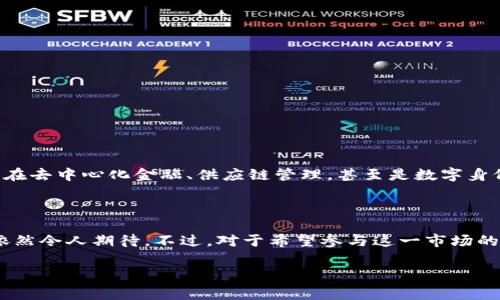 区块链技术是近年来金融科技和信息技术领域的一项重要创新，而PCX（通常指的是某种特定代币或币种）在这一领域内也有着广泛的应用和影响。PCX 可能代表了多种不同的项目或代币，因此具体含义可能需要结合上下文进行解析。不过，在许多情况下，PCX 通常指代与“区块链”或“加密货币”相关的特定代币。

### 什么是PCX？

在区块链的世界中，PCX可以是特定项目的代币。这些代币通常用于交易、投资或作为参与某种区块链网络的工具。具体来说，PCX可能与以下内容相关联：

- **用途**：PCX 代币可能在特定生态系统中有其独特的功能，比如支付手续费、参与治理或作为激励机制。
- **交易所**：许多区块链项目会在加密货币交易所上上市，投资者可以通过购买PCX代币来参与该项目的潜在增长。
- **技术特点**：PCX 所基于的区块链可能具有独特的技术特点，比如更快的交易速度或者更高的安全性。

### PCX的工作原理

PCX 通常依赖于区块链技术的机制来运行。这些机制可以确保交易的透明性和安全性，降低操作成本，提高效率。具体来说：

1. **去中心化**：PCX代币的交易不依靠中央机构，而是通过分布式网络进行验证和记录。
2. **智能合约**：很多情况下，PCX会利用智能合约来自动执行交易或协议，从而减少人为干预。
3. **共识机制**：为确保网络的安全性和有效性，PCX所在的区块链通常会采用某种共识机制，比如工作量证明（PoW）或权益证明（PoS）。

### PCX的应用场景

PCX代币的应用场景可以非常广泛，以下是几个常见的例子：

- **交易和投资**：许多投资者会使用PCX代币来进行交易或投资，并期望从中获利。
- **去中心化金融（DeFi）**：PCX可能在去中心化金融生态系统中发挥重要作用，比如作为抵押品、借贷工具或流动性提供者。
- **游戏和虚拟世界**：在一些区块链游戏或虚拟世界中，PCX也可能作为一种虚拟货币使用，用户可以通过游戏中的活动来赚取PCX。

### 钱包和存储

为了存储PCX代币，用户通常需要选择数字钱包。数字钱包有多种类型，包括软件钱包、硬件钱包和纸钱包等。每种钱包都有其优缺点，例如：

- **软件钱包**：便于使用且快速，但相对较少安全性。
- **硬件钱包**：提供较高的安全性，适合长期存储，但可能不够便捷。
- **纸钱包**：将私钥和公钥以纸质形式记录，具有很高的安全性，但易于损坏或丢失。

### 风险与挑战

投资和使用PCX代币并非没有风险，以下是一些用户应该注意的挑战：

- **市场波动**：加密货币市场极其波动，一夜之间可能出现巨大的价格变动。
- **安全性问题**：尽管区块链技术提供了高安全性，但用户仍需警惕网络攻击或诈骗。
- **法律监管**：不同国家对加密货币的监管政策各异，可能会影响PCX的使用和流通。

### 未来展望

随着区块链技术的不断发展，PCX及其相关代币可能会迎来更广阔的应用前景。许多企业开始探索利用区块链技术进行创新，这将为PCX创造更多的使用场景和价值。特别是在去中心化金融、供应链管理，甚至是数字身份验证等领域，PCX可能会发挥越来越重要的作用。

### 结论

综上所述，PCX作为区块链中的一种代币，不仅在技术上具备优势，也在实际应用中展现出多样化的功能。随着区块链技术的逐步成熟和社会对其认可度的提升，PCX的前景依然令人期待。不过，对于希望参与这一市场的投资者来说，了解市场动态、做好风险管理则是非常重要的步骤。无论是出于投资考虑还是对技术的兴趣，了解PCX及其背后的区块链科技，都是走入这一创新世界的第一步。

希望以上信息能够帮助你更好地理解PCX及其在区块链领域的意义。如需更深入的探讨或具体的项目案例，欢迎随时询问！