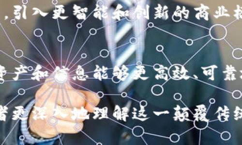 区块链传递价值是指利用区块链技术来实现信息、资产、权益等各种价值的安全、透明和高效的转移。这里的“价值”可以是金钱、数字资产、身份信息、合约等多种形式，区块链的去中心化特性使得这些价值的传递不再依赖于传统的中介机构，从而减少了交易成本，提高了效率。

以下是对“区块链传递价值”这一概念的详细解读：

区块链的基础概念
区块链是一种分布式账本技术，其核心思想是将数据分散存储在网络中的多个节点上，每个节点都有完整的数据副本。这种结构意味着信息的每次更新都需要经过全网的共同验证，使得篡改、伪造变得极为困难，从而确保了数据在传递过程中的安全性和可靠性。

价值的多元形式
在区块链的世界里，价值的定义并不仅限于金钱。我们可以将价值分为几种主要形式：
ul
    listrong货币价值/strong：比特币、以太坊等数字货币正是通过区块链的技术实现了货币的去中心化与全球化转移。/li
    listrong数字资产/strong：例如，非同质化代币（NFT）允许用户以独特、不可替代的形式拥有和交易数字艺术品或虚拟资产。/li
    listrong身份与信用/strong：区块链能够确保持久且难以伪造的身份验证机制，为用户提供更加安全可信的身份服务。/li
    listrong合同与协议/strong：智能合约的引入使得合约执行自动化，减少了人为干预，提高了执行的透明度和效率。/li
/ul

区块链如何实现价值传递
价值的传递通常涉及以下几个步骤，区块链通过其独特的架构来这些过程：
ol
    listrong去中心化/strong：在传统金融体系中，银行等中介机构负责交易过程中的监督和执行，而区块链使这种权力分散到网络中的每一个节点，所有参与者都有资格验证交易，降低了交易中的摩擦。/li
    listrong透明性与可追溯性/strong：每一笔交易都会在区块链上留下清晰的记录，提高了交易透明度，使双方都能够随时查看交易历史，增强了信任。/li
    listrong安全性/strong：区块链数据通过密码学技术进行加密，只有对相应私钥的拥有者才能进行访问与操作，这种数据安全性为价值传递提供了保障。/li
    listrong智能合约的应用/strong：通过程序化的方式自动执行协议，参与者不需要依赖中介机构，所有的条件与结果都在代码中清晰定义，极大地提高了交易效率。/li
/ol

区块链在各行业中的价值传递实践
区块链的应用已经扩展到许多行业，以下列举了几个重要领域的实践：

h4金融服务/h4
在金融服务行业，区块链可以实现跨国转账的即时结算，大大减少了交易时间和成本。例如，Ripple网络通过区块链技术使得银行之间的国际汇款在几秒钟内完成，而传统的银行转账常常需要几天。

h4供应链管理/h4
通过区块链技术，企业能够实时跟踪供应链中的每一个环节。例如，从农田到餐桌，消费者可以追踪食物的来源，确保其安全与质量。在这一过程中，每一个环节的所有者都可以通过区块链记录自己的环节信息，这也提高了整个供应链的透明性与复原力。

h4医疗健康/h4
在医疗健康领域，患者的医疗记录可以通过区块链技术进行安全存储与共享。患者能够更好地掌控自己的健康信息，同时医疗提供者能够更快地获取所需的信息，提升了病患的诊疗效率。

h4房地产/h4
区块链在房地产常常被用来简化买卖过程，智能合约使得交易可以在明确条件满足时自动执行，省去了繁琐的纸质合同和中介手续，可以极大地降低交易成本。

未来展望
随着区块链技术的不断发展与普及，它在价值传递方面的潜力将不断被挖掘。未来，我们可能会看到更多行业拥抱这一技术，引入更智能和创新的商业模式。此外，不错的法规框架和技术标准的建立也将是促进区块链持续发展的重要因素。

结论
区块链技术的核心在于其传递价值的能力。通过去中心化、透明性和安全性，区块链重新定义了价值的概念和形式，让各种资产和信息能够更高效、可靠地进行传递。尽管仍面临许多技术与法规的挑战，但无疑区块链技术在未来的数字经济中将扮演越来越重要的角色。 

以上是对区块链传递价值的详细介绍，阐述了其基本概念、实现方式、行业应用及未来发展方向。希望这些内容能够帮助读者更深入地理解这一颠覆传统的技术及其潜在的影响。