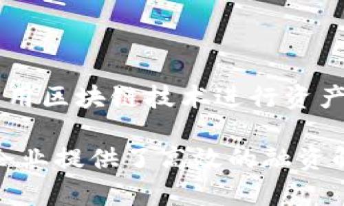 百度区块链ABS（资产支持证券）是百度利用区块链技术进行资产证券化的一种解决方案。它通过区块链的去中心化、不可篡改和透明性，使资产证券化过程更加高效和安全。这种技术的应用不仅提高了交易的可信度，还降低了中介成本。

### 什么是资产支持证券（ABS）

在深入了解百度区块链ABS之前，首先需要明白“资产支持证券”是什么。资产支持证券是一种基于一定资产组合（如房地产、汽车贷款、信用卡债务等）发行的证券。投资者购买ABS，就相当于购买了这些资产所产生现金流的权利。

### 百度区块链ABS的特点

#### 1. 去中心化的信任机制
传统的资产证券化过程通常需要多个中介参与，例如律师事务所、审计公司和评估机构等。通过区块链技术，百度区块链ABS可以实现去中心化，这意味着各个参与方之间可以直接进行交易，降低了信任成本。

#### 2. 提高透明度
区块链的透明性允许所有交易记录在链上公开，这使得资产的真实情况和交易历史变得可追溯。因此，投资者能够更清晰地了解他们所购买的证券背后的资产状况。

#### 3. 交易成本的降低
使用区块链技术，百度区块链ABS能够以更低的成本完成交易。由于减少了中介环节，交易手续费和其他相关成本大幅下降，给投资者带来了实实在在的利益。

### 百度区块链ABS的实际应用场景

#### 1. 房地产融资
房地产行业是一个典型的资产支持证券化领域。百度区块链ABS可以帮助房地产公司通过将其房产资产进行数字化处理，迅速筹集资金。这种方式能够使资金流动更为高效，同时增强了对投资者的吸引力。

#### 2. 供应链金融
在供应链金融领域，百度区块链ABS同样具有重要的应用价值。通过区块链技术，可以将供应链上的各个环节（如原材料采购、生产、运输等）中涉及的资产进行证券化，提升融资的效率和安全性。

### 未来展望

百度区块链ABS代表了一种新兴的资产金融化方式，随着区块链技术的不断发展，其市场潜力不可小觑。未来，我们可以期待更多的企业和金融机构采用区块链技术进行资产证券化，从而推动金融市场的进一步创新和发展。

总之，百度区块链ABS凭借其独特的技术优势，为资产证券化领域注入了新的活力。通过去中心化、透明度提高和成本降低，这一创新金融产品不仅为企业提供了高效的融资解决方案，也为投资者带来了更安全的投资机会。在不断扩展的应用场景中，百度区块链ABS有望引领未来金融市场的新趋势，为各方带来更大的价值。